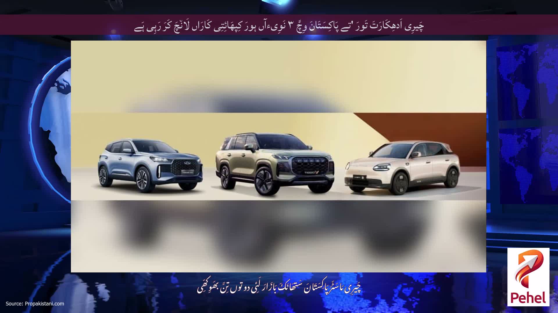چَیرِی اَدھِکَارَتَ تَورَ 'تے پَاکِسَتَانَ وِچَّ ۳ نَوِیءآں ہورَ کِپھَائِتِی کَارَاں لَان٘چَ کَرَ رَہِی ہَے