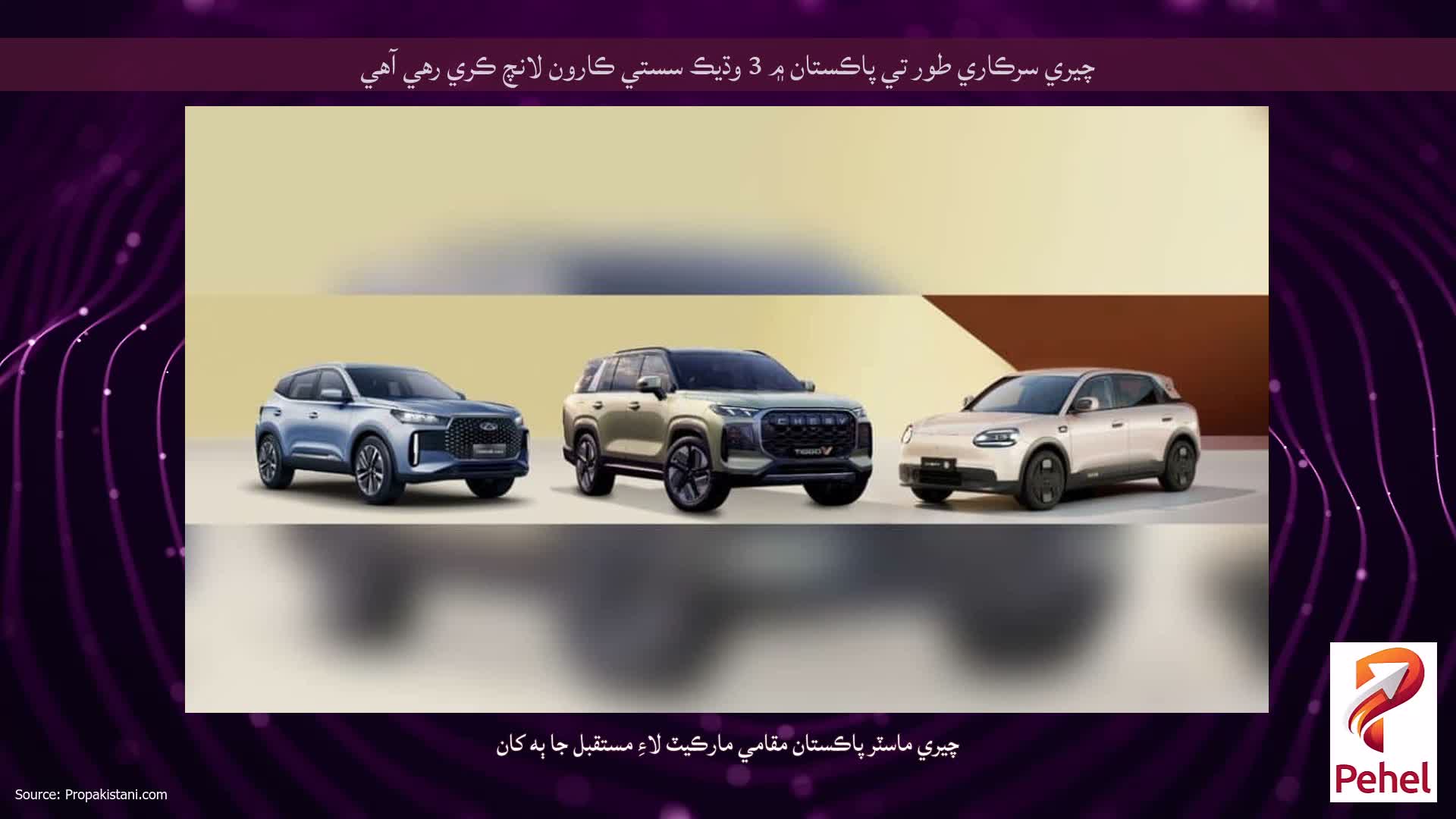 چيري سرڪاري طور تي پاڪستان ۾ 3 وڌيڪ سستي ڪارون لانچ ڪري رهي آهي
