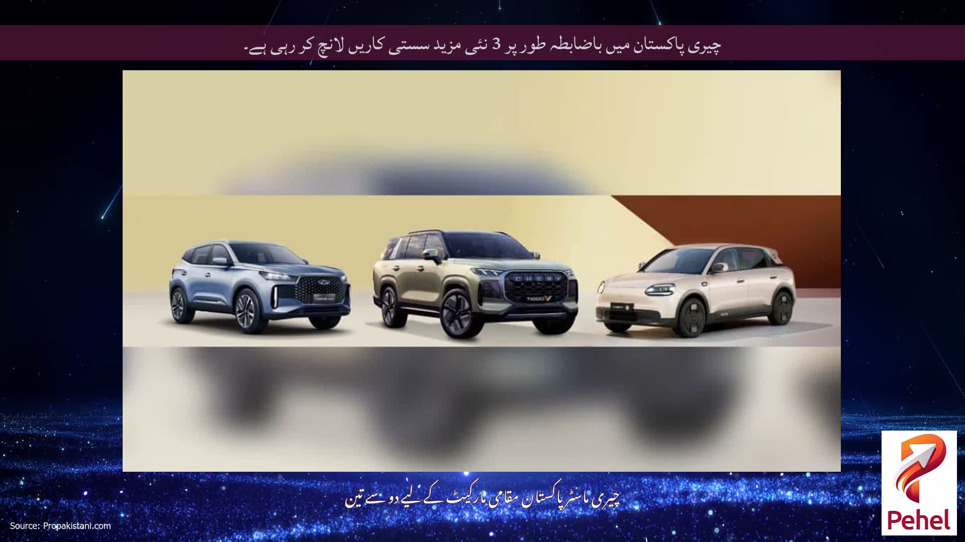 چیری پاکستان میں باضابطہ طور پر 3 نئی مزید سستی کاریں لانچ کر رہی ہے۔