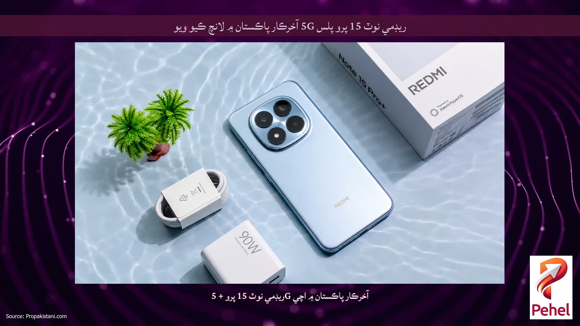 ريڊمي نوٽ 15 پرو پلس 5G آخرڪار پاڪستان ۾ لانچ ڪيو ويو