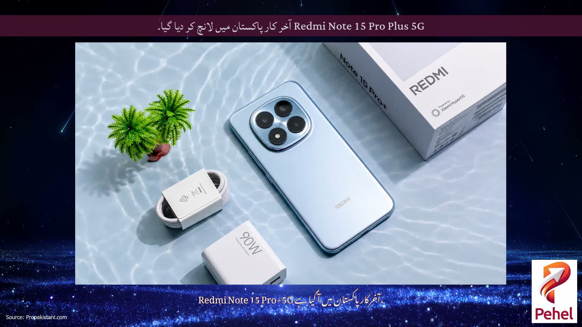 Redmi Note 15 Pro Plus 5G آخر کار پاکستان میں لانچ کر دیا گیا۔