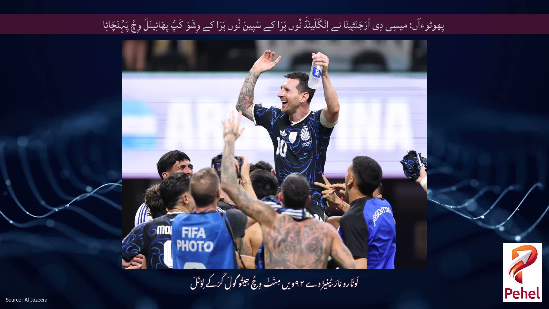 پھوٹوءآں: میسِی دِی اَرَجَنَٹِینَا نے اِن٘گَلَین٘ڈَ نُوں ہَرَا کے سَپینَ نُوں ہَرَا کے وِشَوَ کَپَّ پھَائِینَلَ وِچَّ پَہُن٘چَائِا