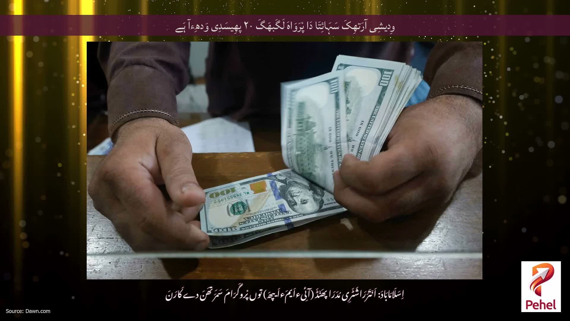 وِدیشِی آرَتھِکَ سَہَائِتَا دَا پْرَوَاہَ لَگَبھَگَ ۲۰ پھِیسَدِی وَدھِءآ ہَے