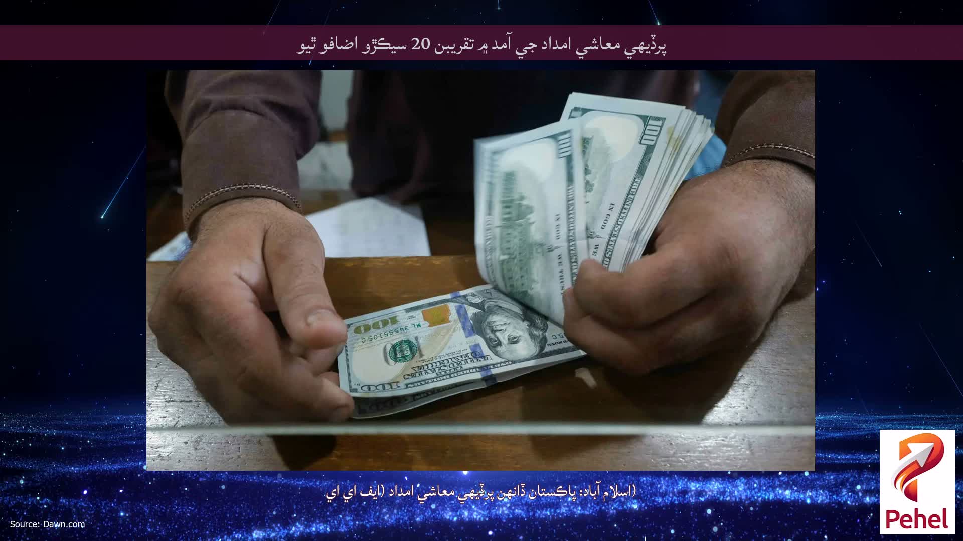 پرڏيهي معاشي امداد جي آمد ۾ تقريبن 20 سيڪڙو اضافو ٿيو