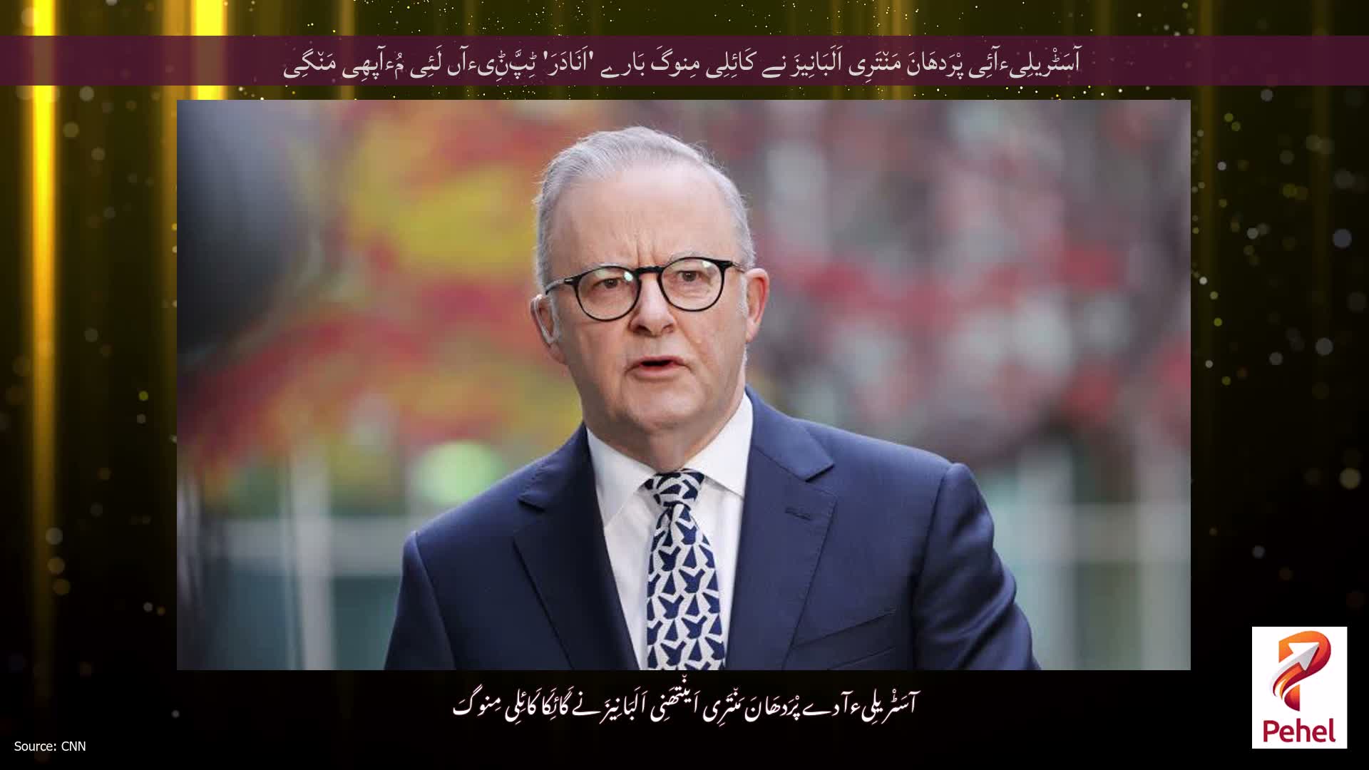 آسَٹْریلِیءآئِی پْرَدھَانَ مَن٘تَرِی اَلَبَانِیزَ نے کَائِلِی مِنوگَ بَارے 'اَنَادَرَ' ٹِپَّݨِیءآں لَئِی مُءآپھِی مَن٘گِی