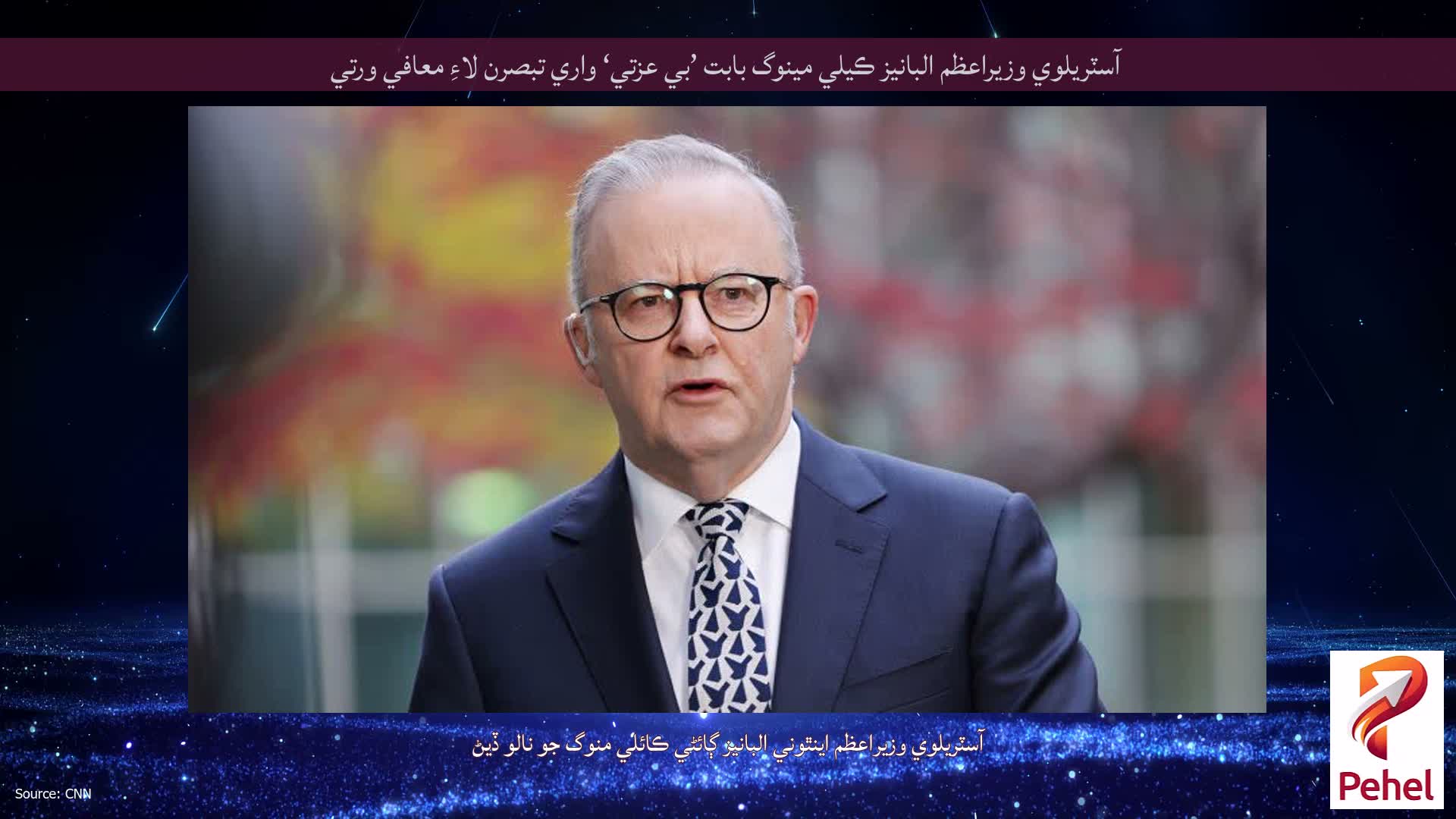 آسٽريلوي وزيراعظم البانيز ڪيلي مينوگ بابت ’بي عزتي‘ واري تبصرن لاءِ معافي ورتي