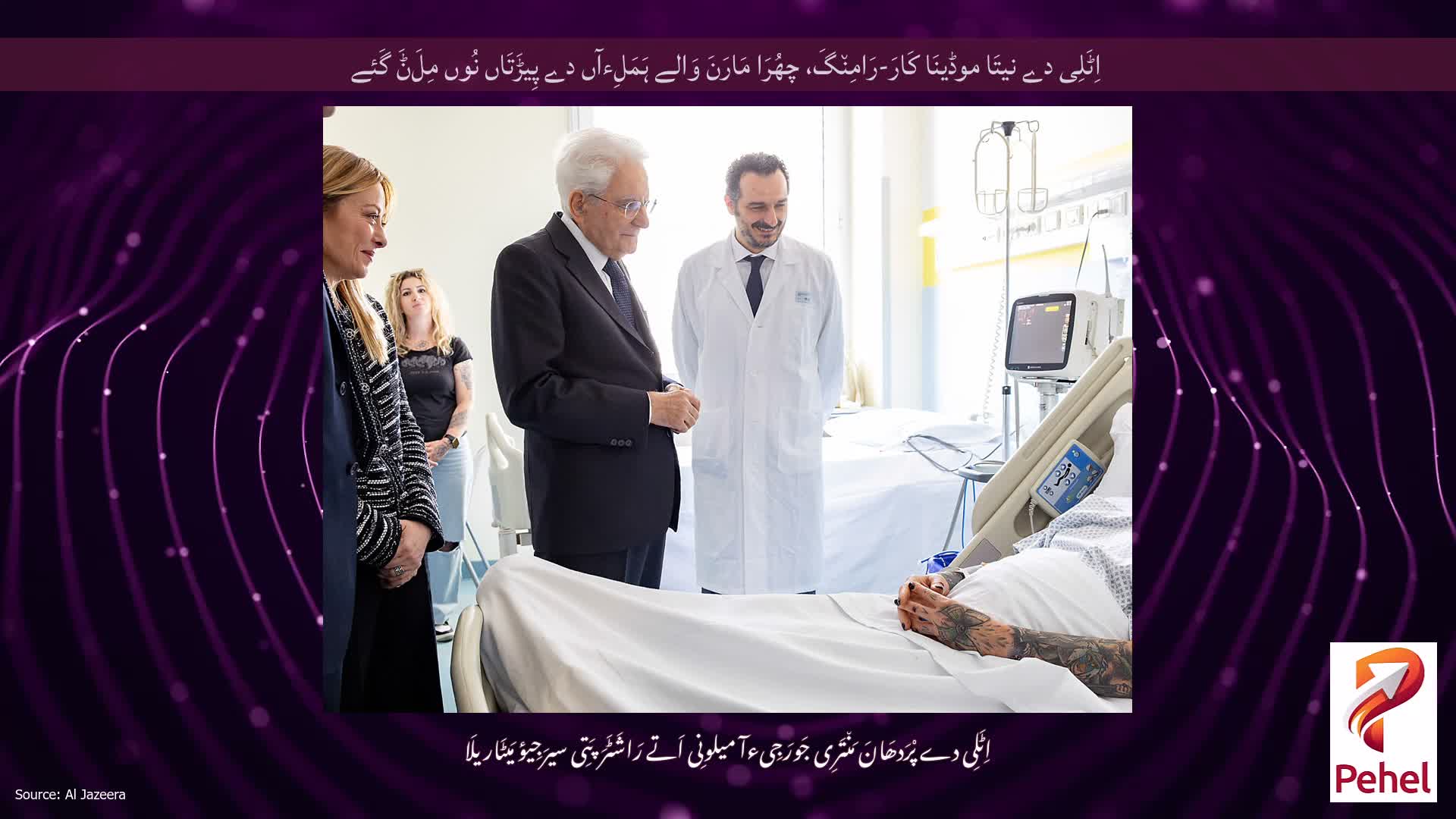 اِٹَلِی دے نیتَا موڈینَا کَارَ-رَامِن٘گَ، چھُرَا مَارَنَ وَالے ہَمَلِءآں دے پِیڑَتَاں نُوں مِلَݨَ گَئے