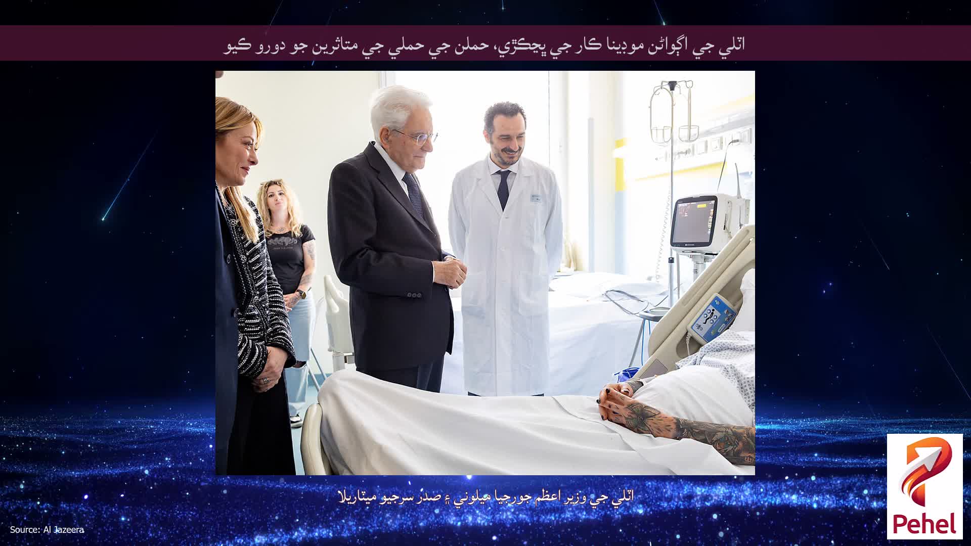 اٽلي جي اڳواڻن موڊينا ڪار جي ڀڃڪڙي، حملن جي حملي جي متاثرين جو دورو ڪيو