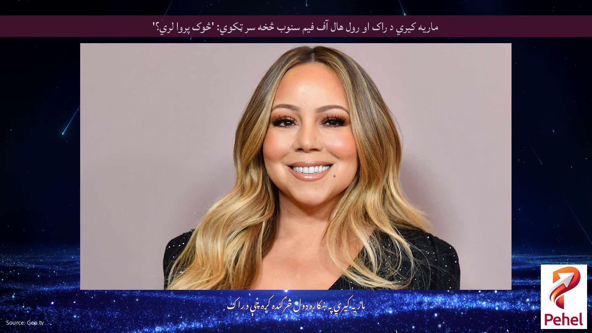 ماریه کیري د راک او رول هال آف فیم سنوب څخه سر ټکوي: 'څوک پروا لري؟'