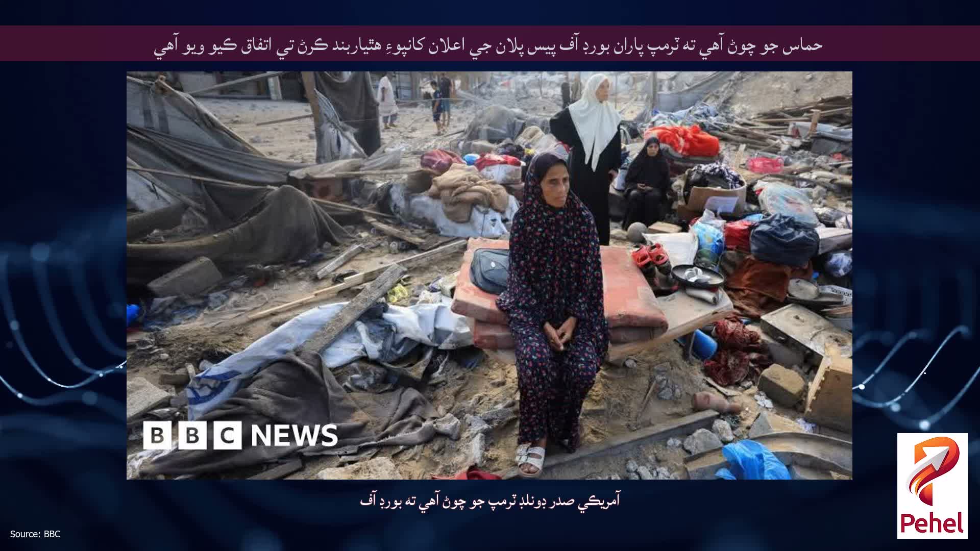 حماس جو چوڻ آهي ته ٽرمپ پاران بورڊ آف پيس پلان جي اعلان کانپوءِ هٿياربند ڪرڻ تي اتفاق ڪيو ويو آهي