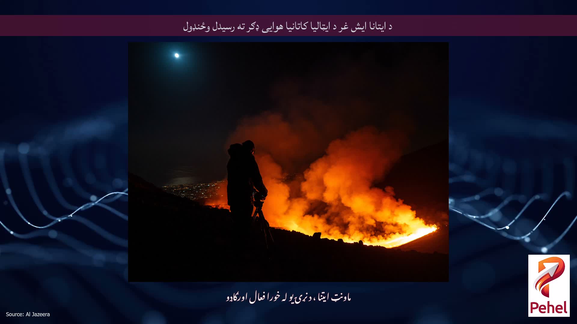 د ایتانا ایش غر د ایټالیا کاتانیا هوایی ډګر ته رسیدل وځنډول