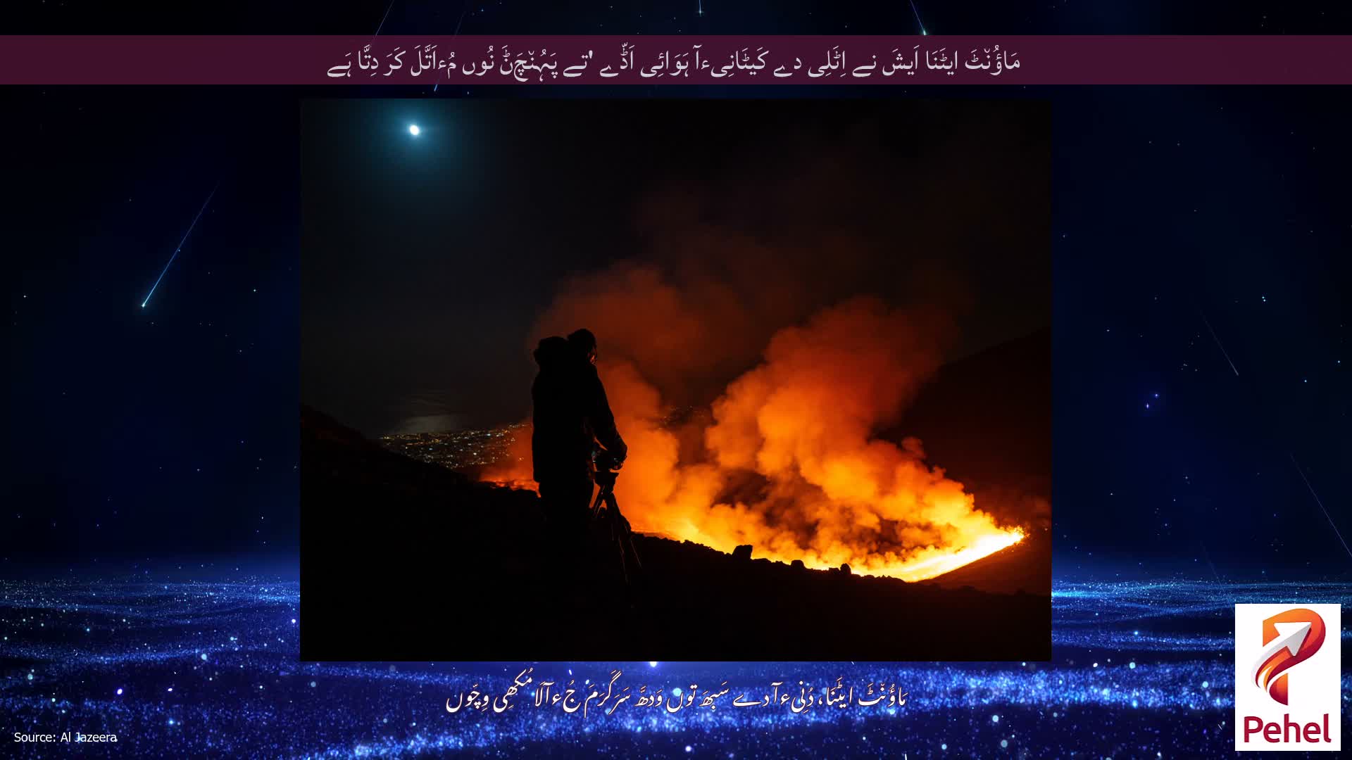 مَاؤُن٘ٹَ ایٹَنَا اَیشَ نے اِٹَلِی دے کَیٹَانِیءآ ہَوَائِی اَڈّے 'تے پَہُن٘چَݨَ نُوں مُءاَتَّلَ کَرَ دِتَّا ہَے