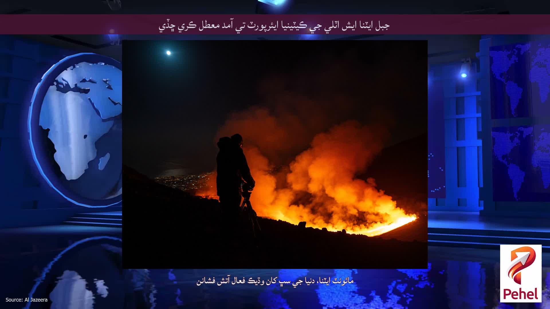 جبل ايٽنا ايش اٽلي جي ڪيٽينيا ايئرپورٽ تي آمد معطل ڪري ڇڏي