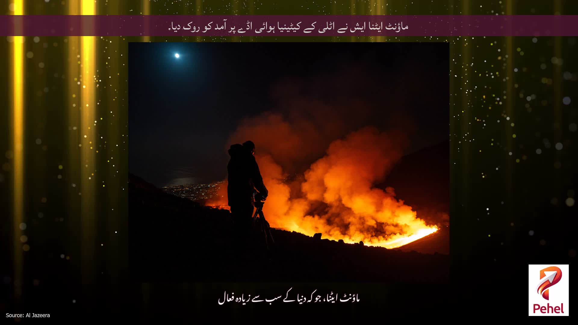 ماؤنٹ ایٹنا ایش نے اٹلی کے کیٹینیا ہوائی اڈے پر آمد کو روک دیا۔