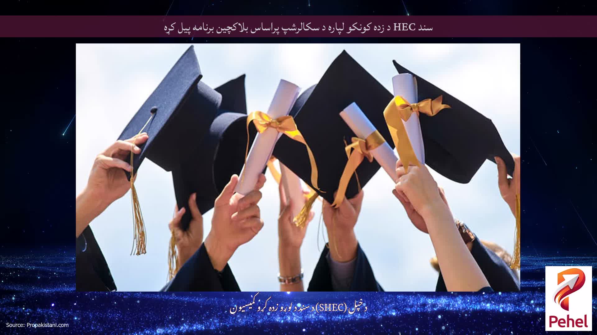 سند HEC د زده کونکو لپاره د سکالرشپ پراساس بلاکچین برنامه پیل کړه