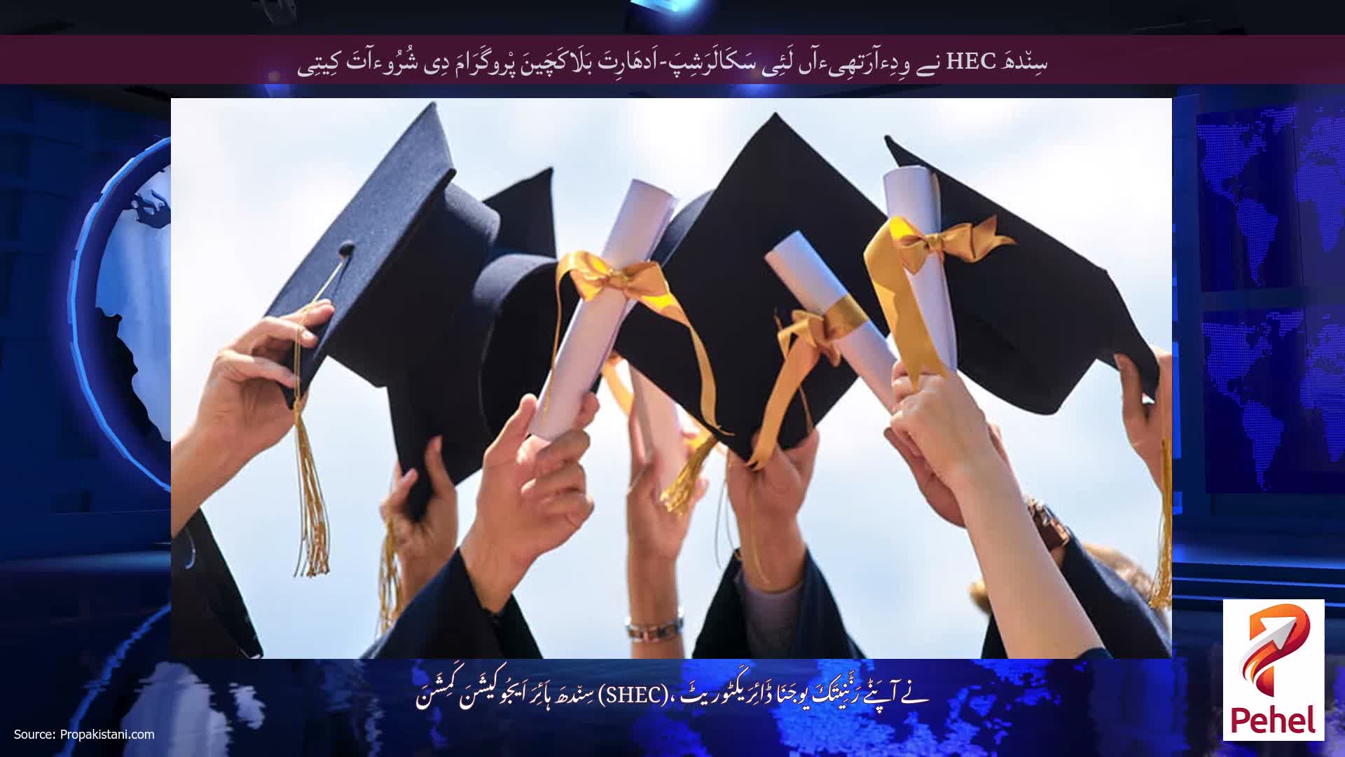 سِن٘دھَ HEC نے وِدِءآرَتھِیءآں لَئِی سَکَالَرَشِپَ-اَدھَارِتَ بَلَاکَچَینَ پْروگَرَامَ دِی شُرُوءآتَ کِیتِی