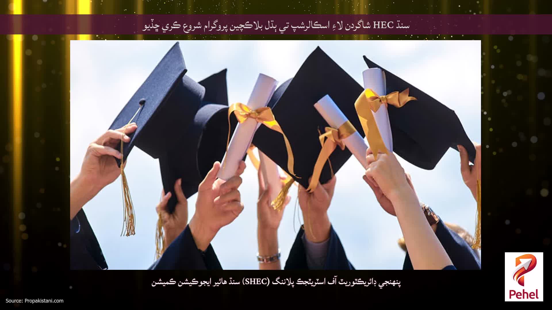 سنڌ HEC شاگردن لاءِ اسڪالرشپ تي ٻڌل بلاڪچين پروگرام شروع ڪري ڇڏيو