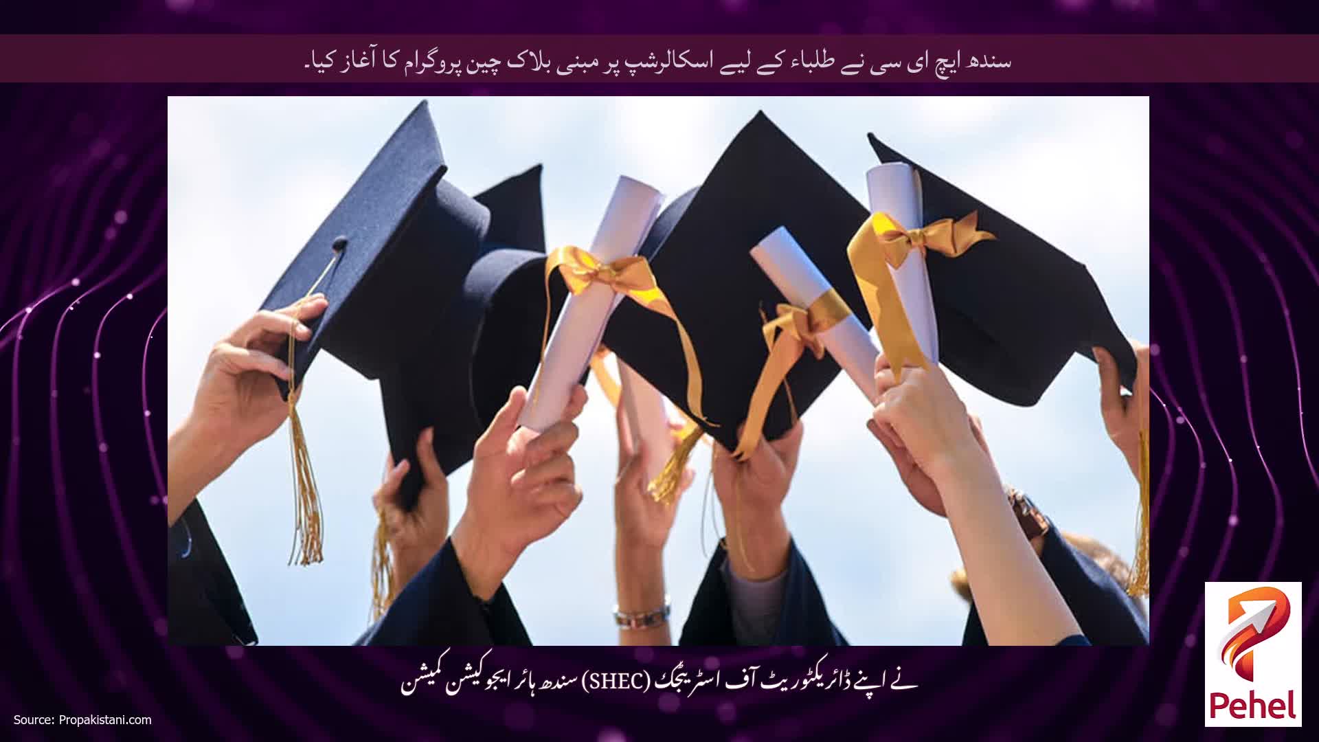 سندھ ایچ ای سی نے طلباء کے لیے اسکالرشپ پر مبنی بلاک چین پروگرام کا آغاز کیا۔