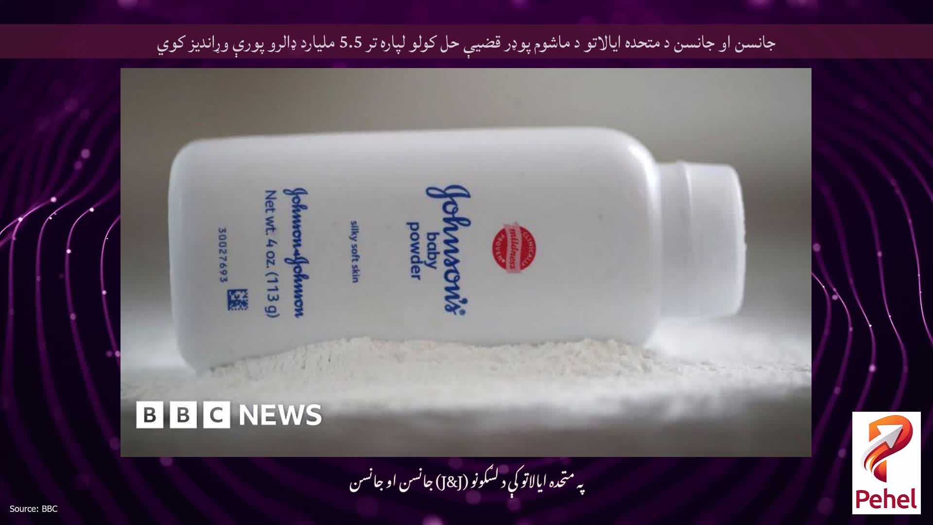 جانسن او جانسن د متحده ایالاتو د ماشوم پوډر قضیې حل کولو لپاره تر 5.5 ملیارد ډالرو پورې وړاندیز کوي