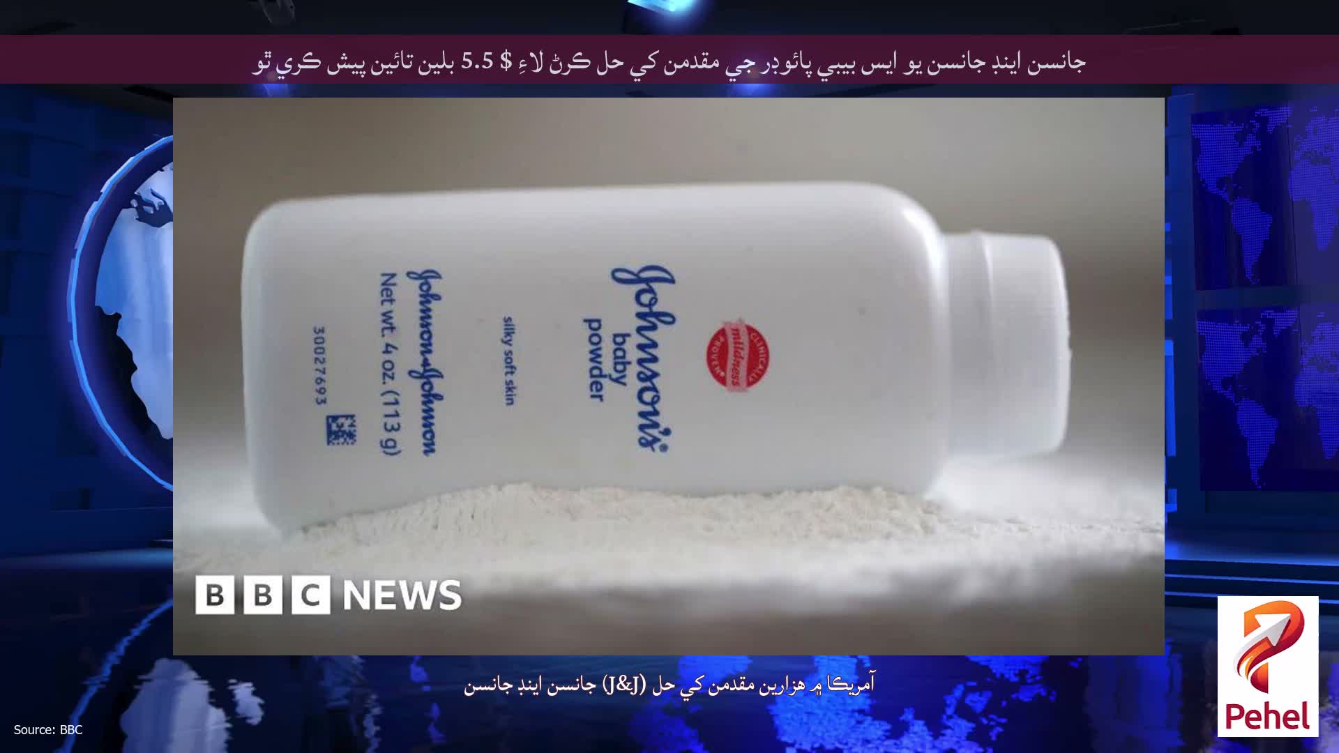 جانسن اينڊ جانسن يو ايس بيبي پائوڊر جي مقدمن کي حل ڪرڻ لاءِ $ 5.5 بلين تائين پيش ڪري ٿو