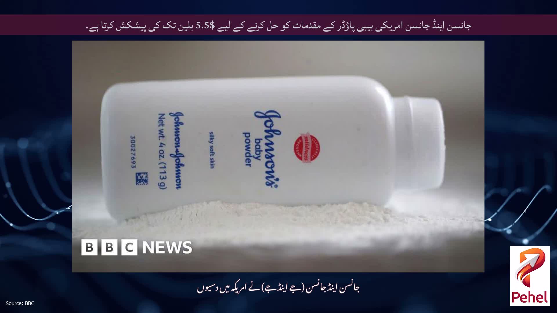 جانسن اینڈ جانسن امریکی بیبی پاؤڈر کے مقدمات کو حل کرنے کے لیے $5.5 بلین تک کی پیشکش کرتا ہے۔