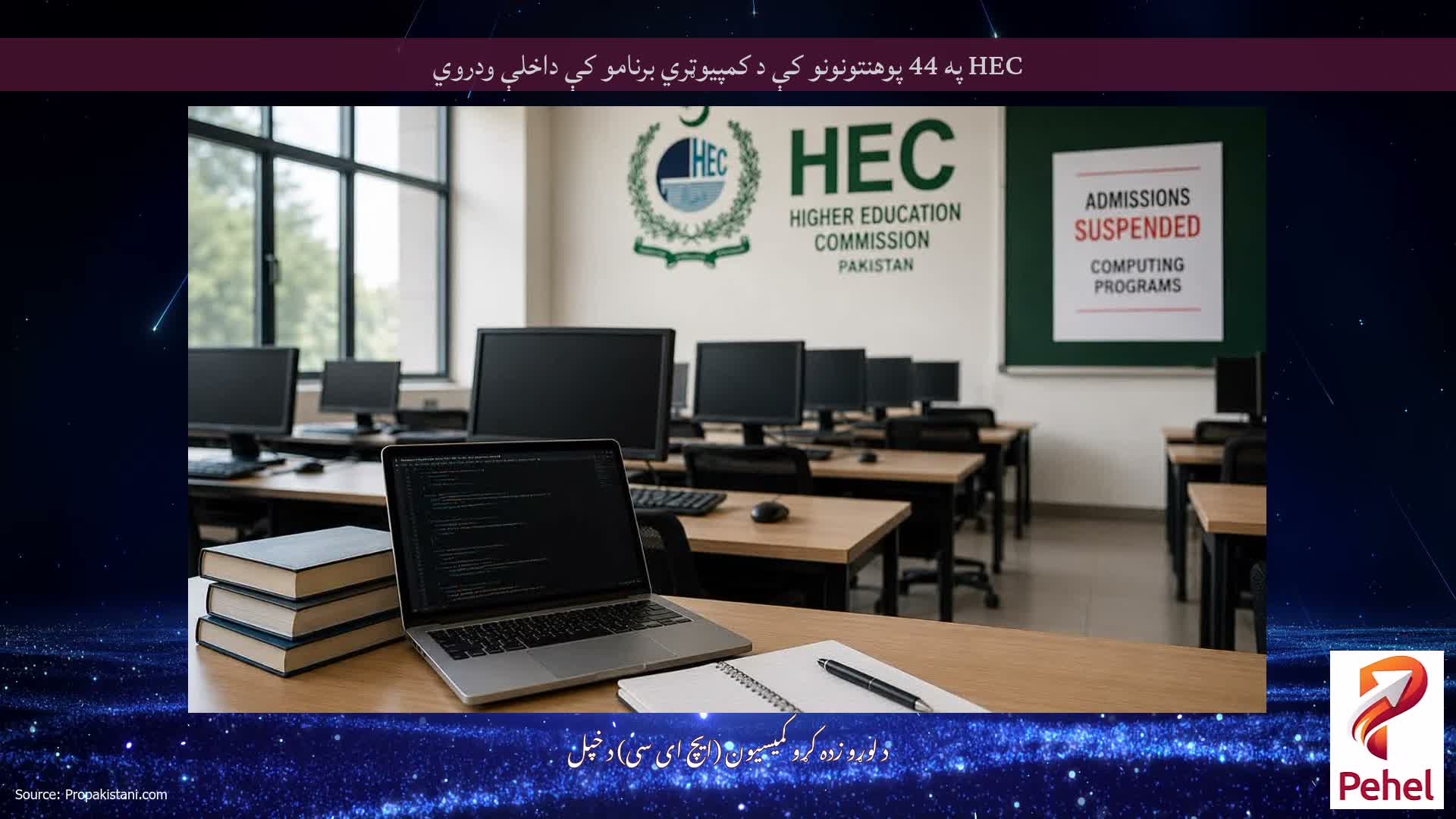 HEC په 44 پوهنتونونو کې د کمپیوټري برنامو کې داخلې ودروي