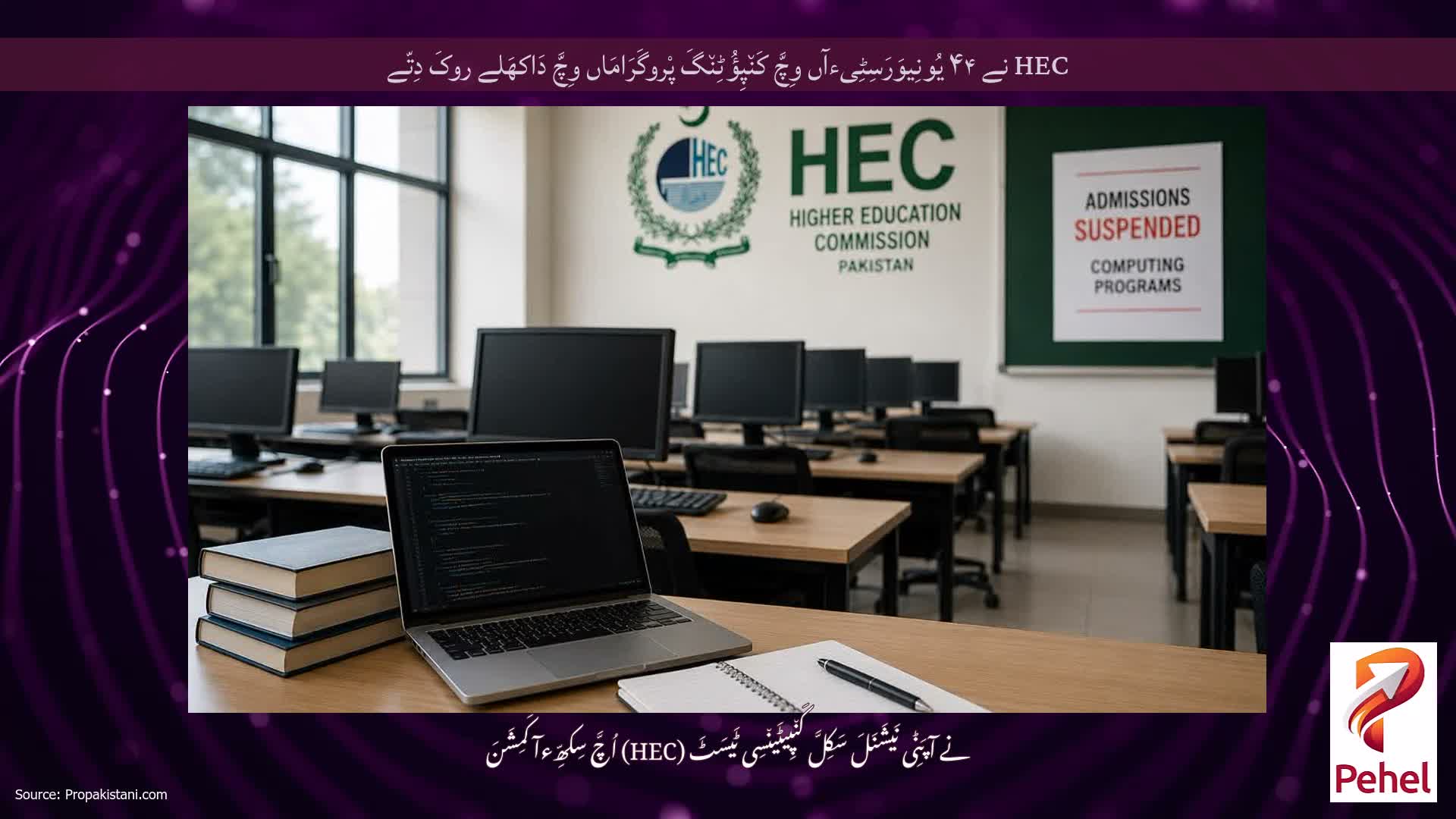 HEC نے ۴۴ یُونِیوَرَسِٹِیءآں وِچَّ کَن٘پِؤُٹِن٘گَ پْروگَرَامَاں وِچَّ دَاکھَلے روکَ دِتّے