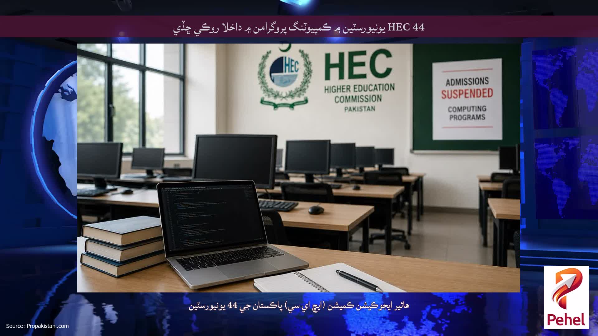 HEC 44 يونيورسٽين ۾ ڪمپيوٽنگ پروگرامن ۾ داخلا روڪي ڇڏي