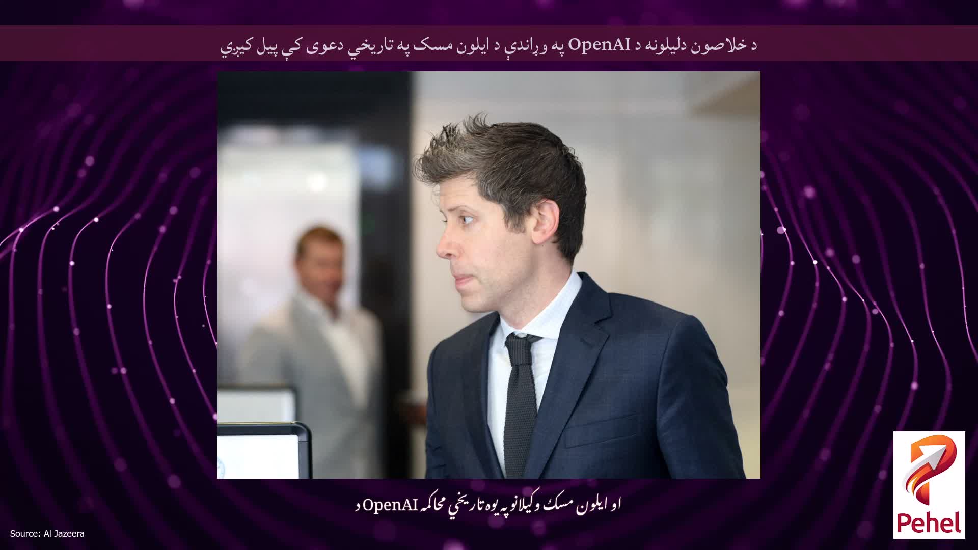 د خلاصون دلیلونه د OpenAI په وړاندې د ایلون مسک په تاریخي دعوی کې پیل کیږي