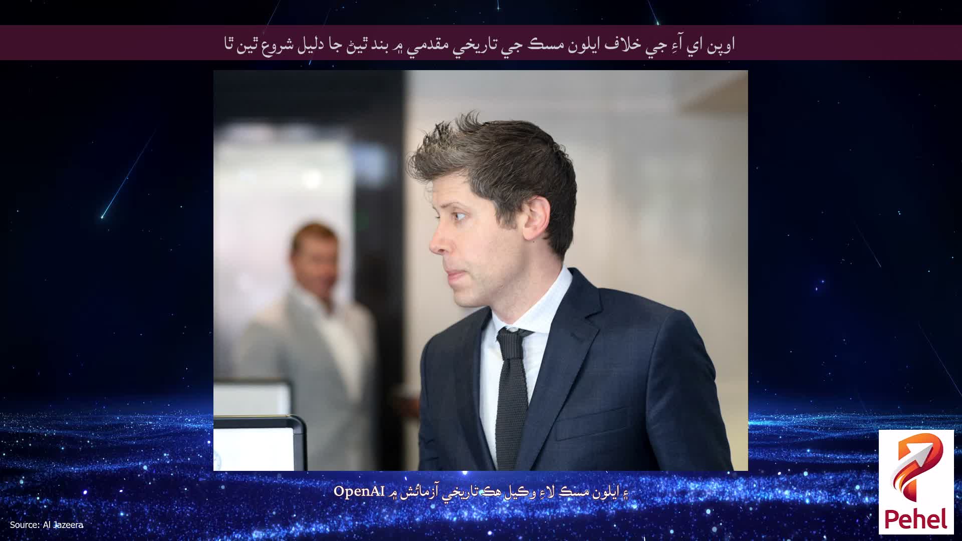 اوپن اي آءِ جي خلاف ايلون مسڪ جي تاريخي مقدمي ۾ بند ٿيڻ جا دليل شروع ٿين ٿا