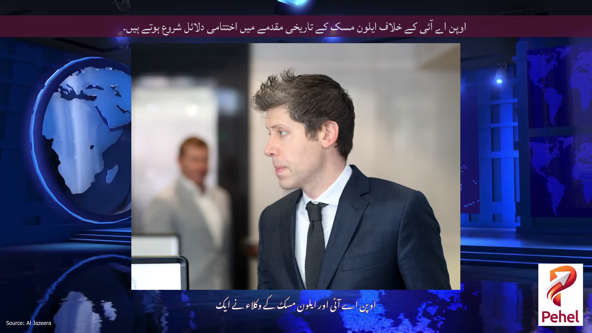اوپن اے آئی کے خلاف ایلون مسک کے تاریخی مقدمے میں اختتامی دلائل شروع ہوتے ہیں۔