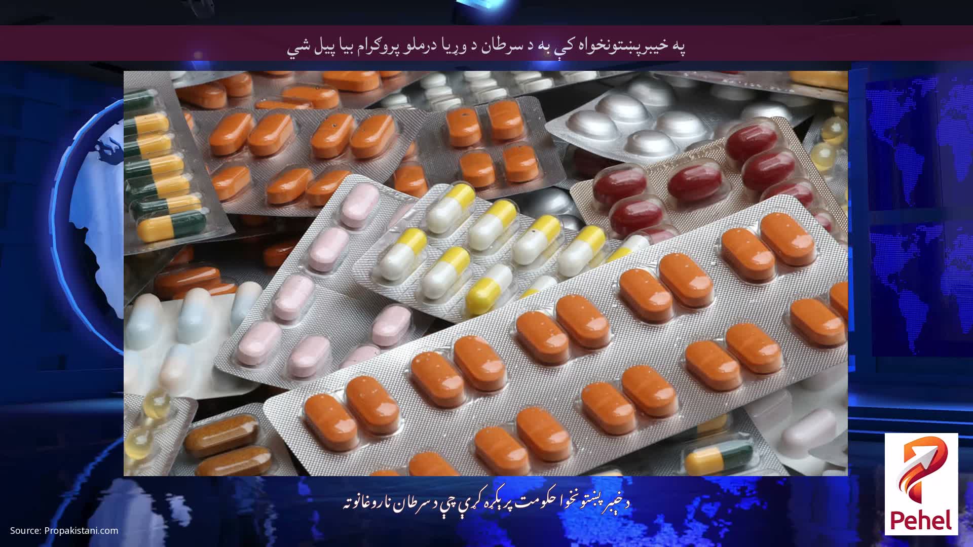 په خیبرپښتونخواه کې به د سرطان د وړیا درملو پروګرام بیا پیل شي