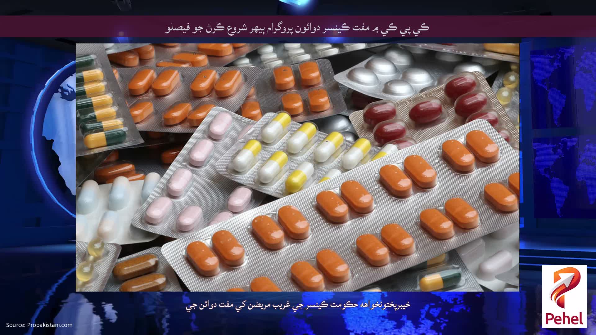 ڪي پي ڪي ۾ مفت ڪينسر دوائون پروگرام ٻيهر شروع ڪرڻ جو فيصلو