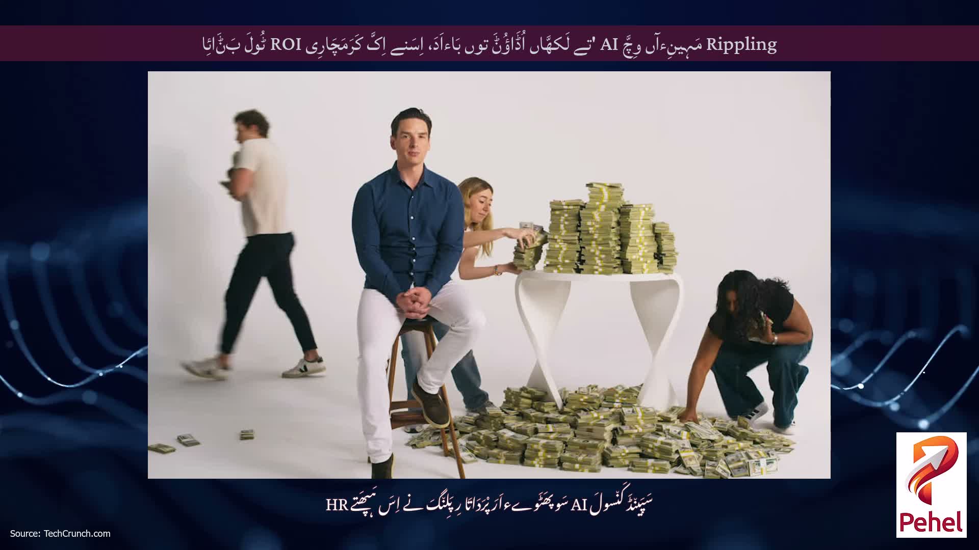 Rippling مَہِینِءآں وِچَّ AI 'تے لَکھَّاں اُڈَاؤُݨَ توں بَاءاَدَ، اِسَنے اِکَّ کَرَمَچَارِی ROI ٹُولَ بَݨَائِا