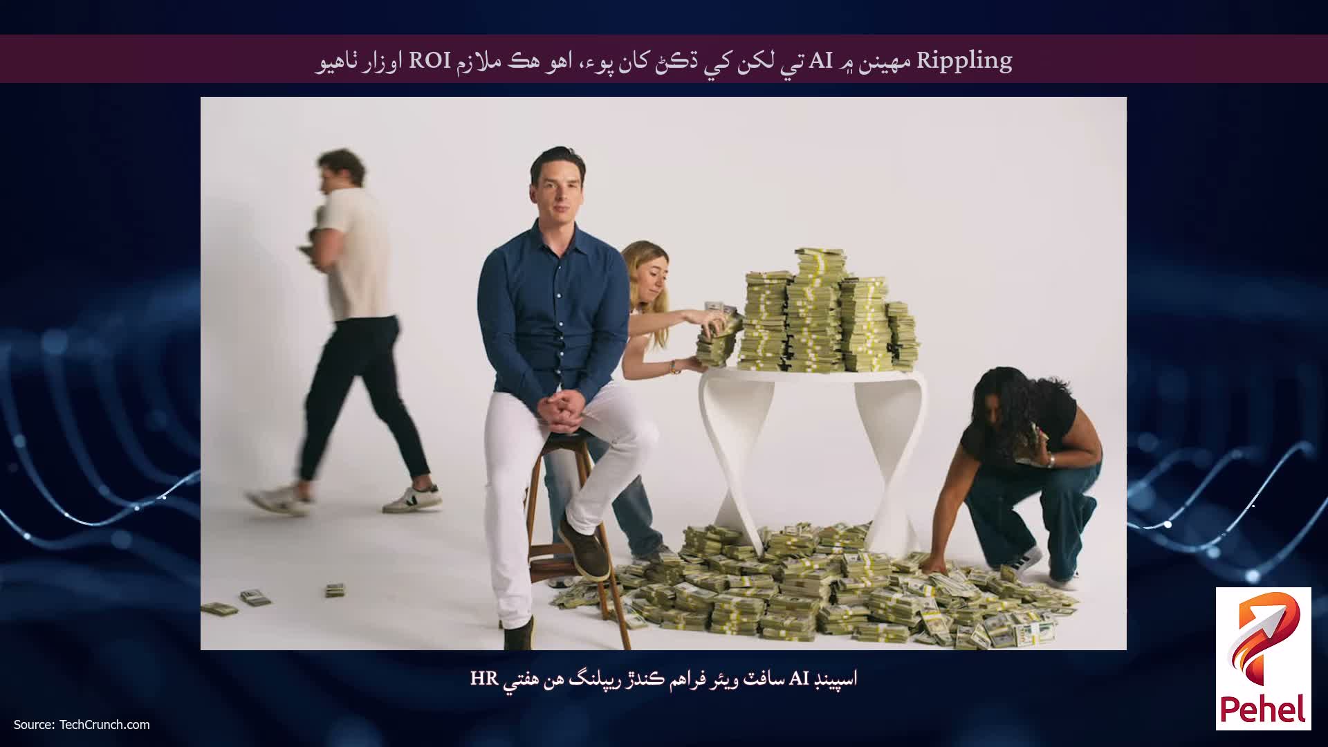 Rippling مهينن ۾ AI تي لکن کي ڌڪڻ کان پوء، اهو هڪ ملازم ROI اوزار ٺاهيو