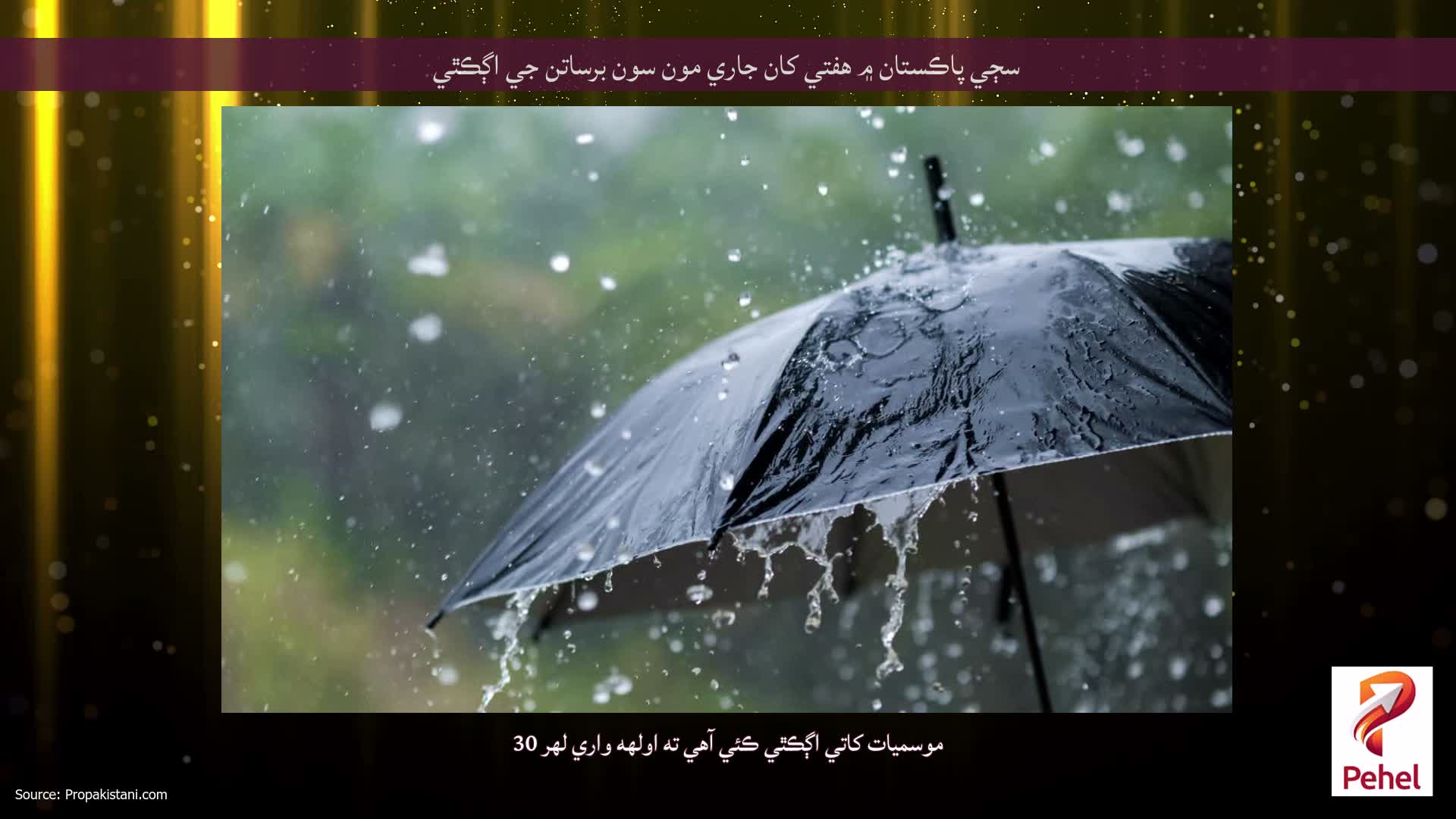 سڄي پاڪستان ۾ ھفتي کان جاري مون سون برساتن جي اڳڪٿي