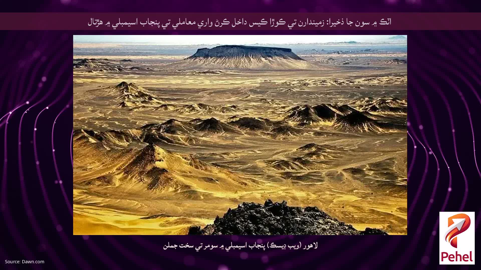 اٽڪ ۾ سون جا ذخيرا: زميندارن تي ڪوڙا ڪيس داخل ڪرڻ واري معاملي تي پنجاب اسيمبلي ۾ هڙتال
