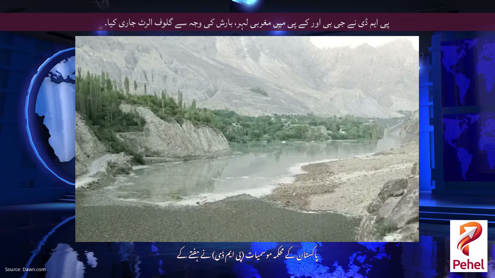 پی ایم ڈی نے جی بی اور کے پی میں مغربی لہر، بارش کی وجہ سے گلوف الرٹ جاری کیا۔