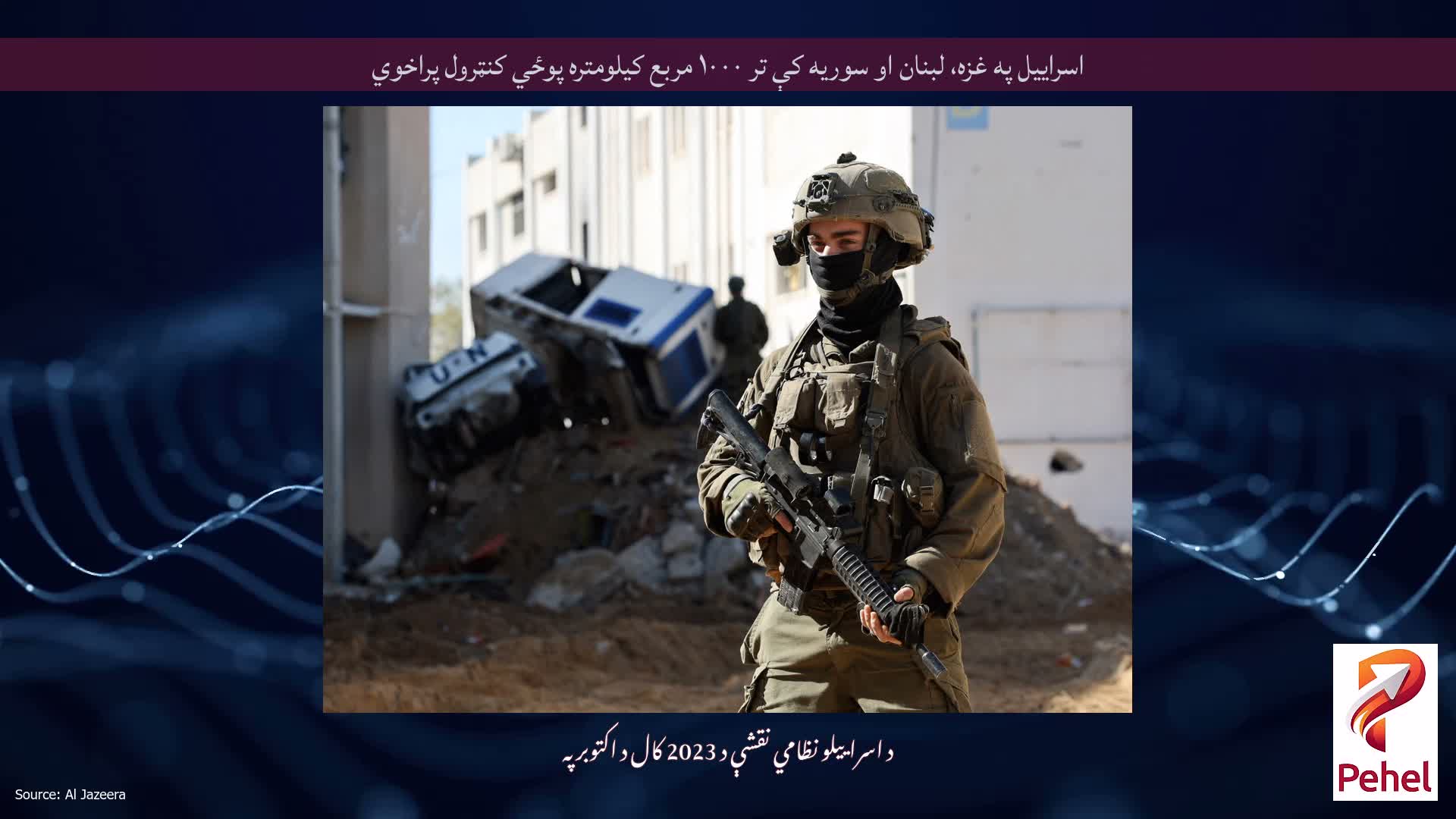 اسراییل په غزه، لبنان او سوریه کې تر ۱۰۰۰ مربع کیلومتره پوځي کنټرول پراخوي