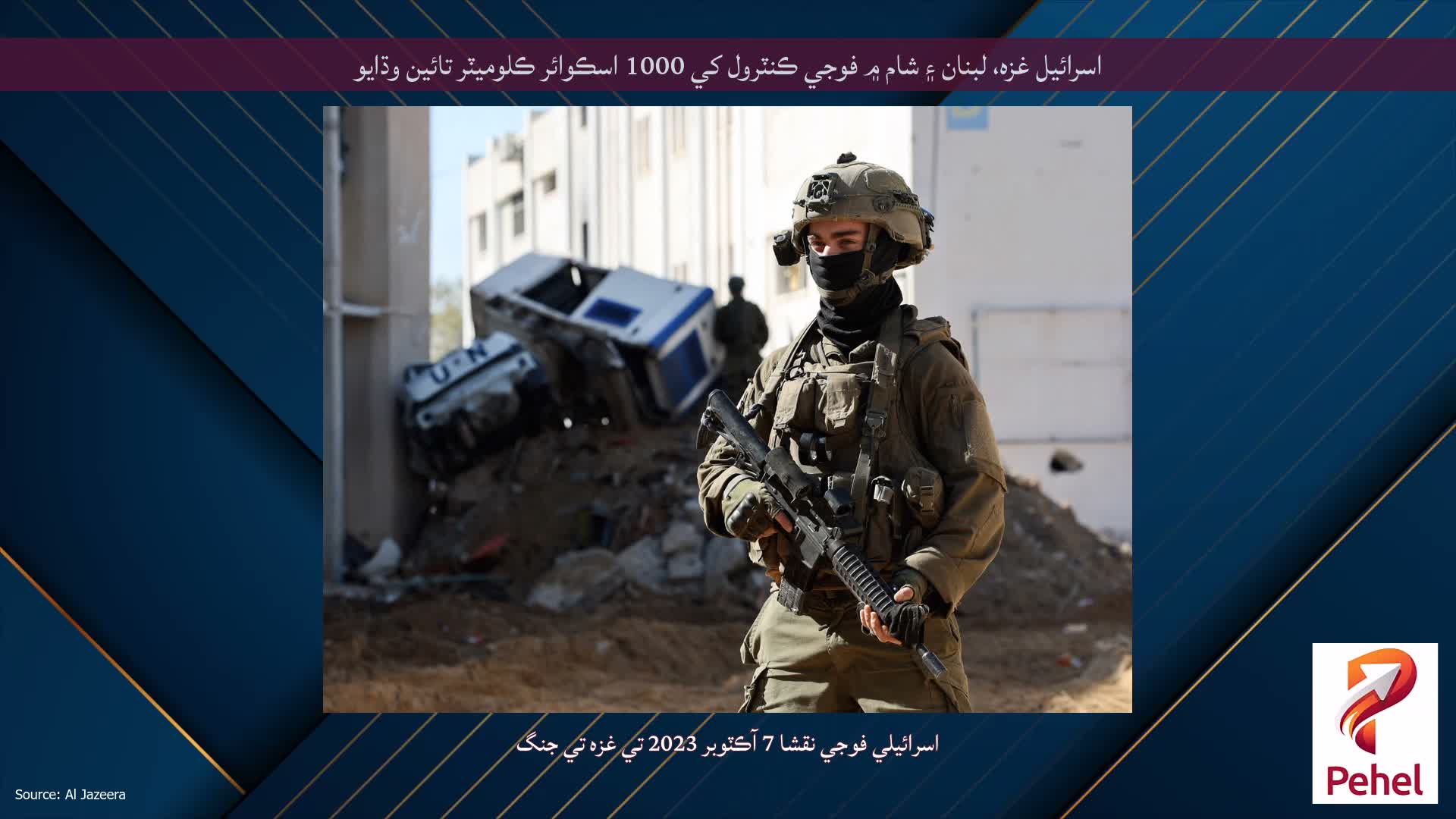 اسرائيل غزه، لبنان ۽ شام ۾ فوجي ڪنٽرول کي 1000 اسڪوائر ڪلوميٽر تائين وڌايو