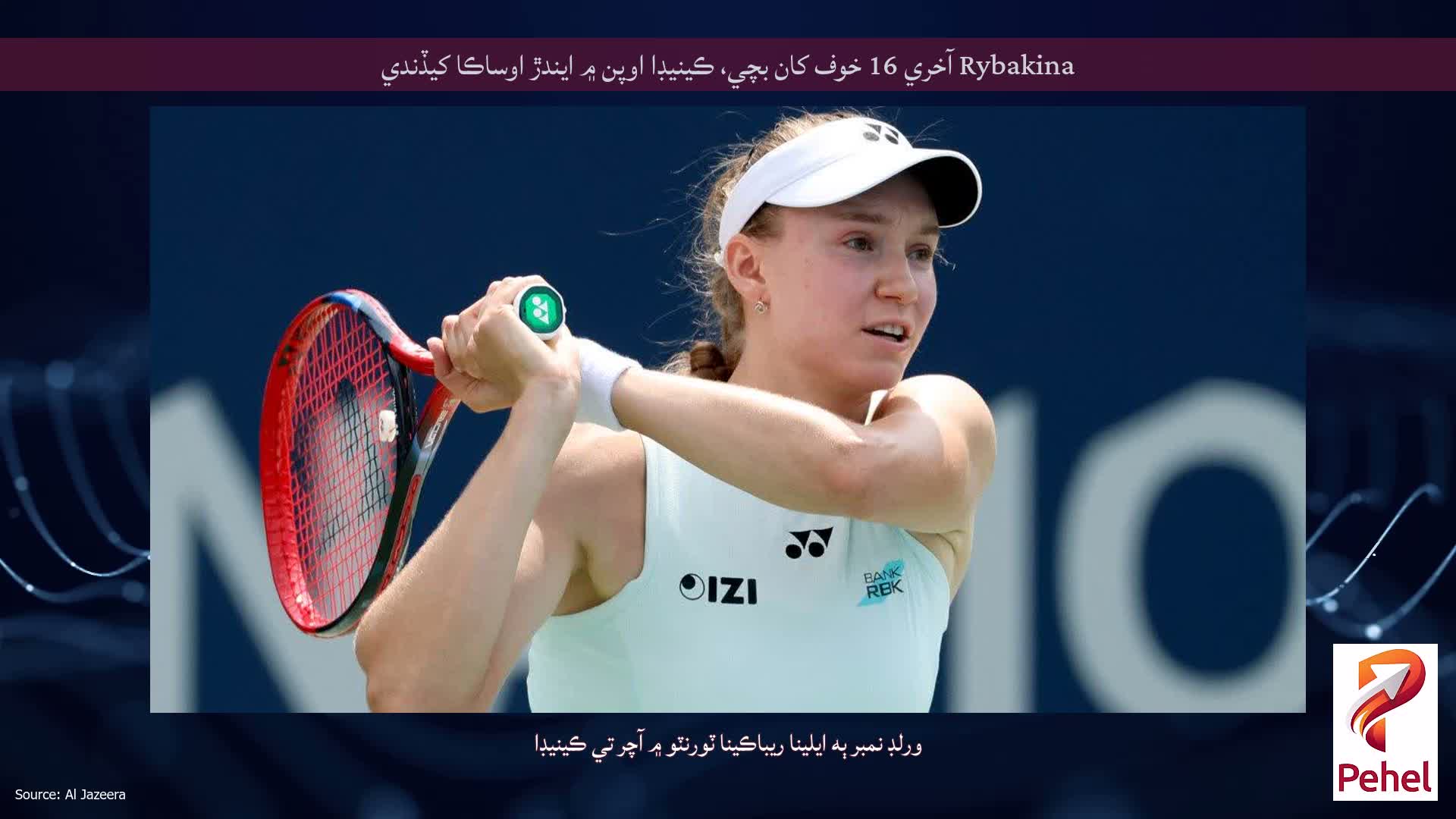 Rybakina آخري 16 خوف کان بچي، ڪينيڊا اوپن ۾ ايندڙ اوساڪا کيڏندي