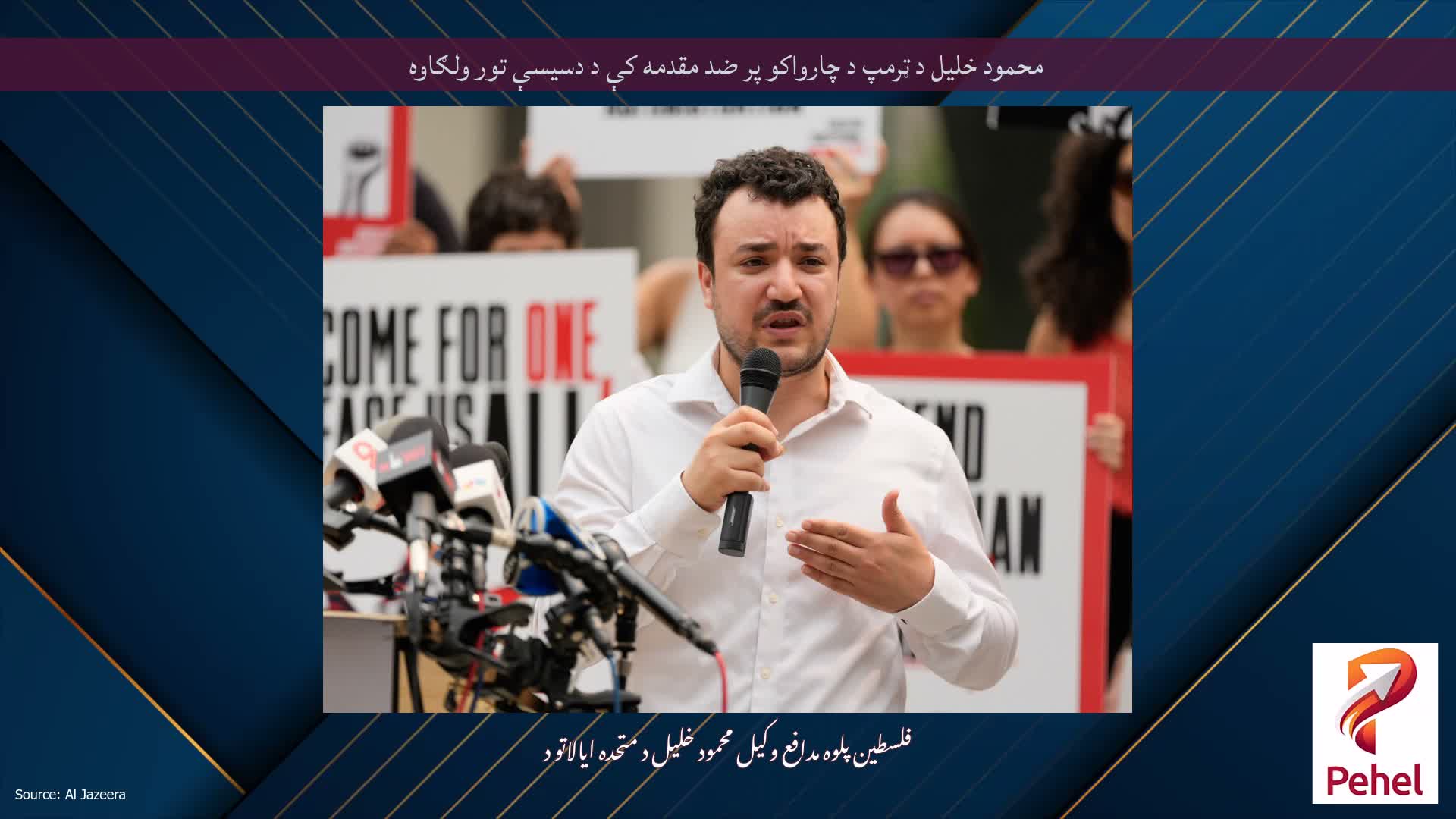 محمود خلیل د ټرمپ د چارواکو پر ضد مقدمه کې د دسیسې تور ولګاوه