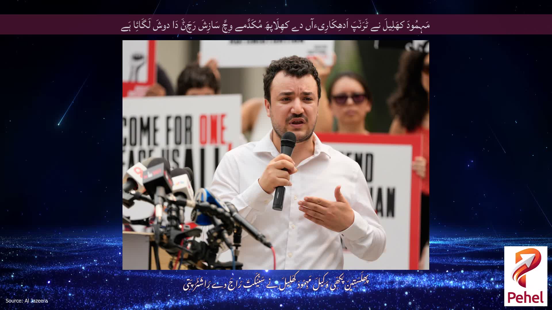 مَہِمُودَ کھَلِیلَ نے ٹَرَن٘پَ اَدھِکَارِیءآں دے کھِلَاپھَ مُکَدَّمے وِچَّ سَازِشَ رَچَݨَ دَا دوشَ لَگَائِا ہَے