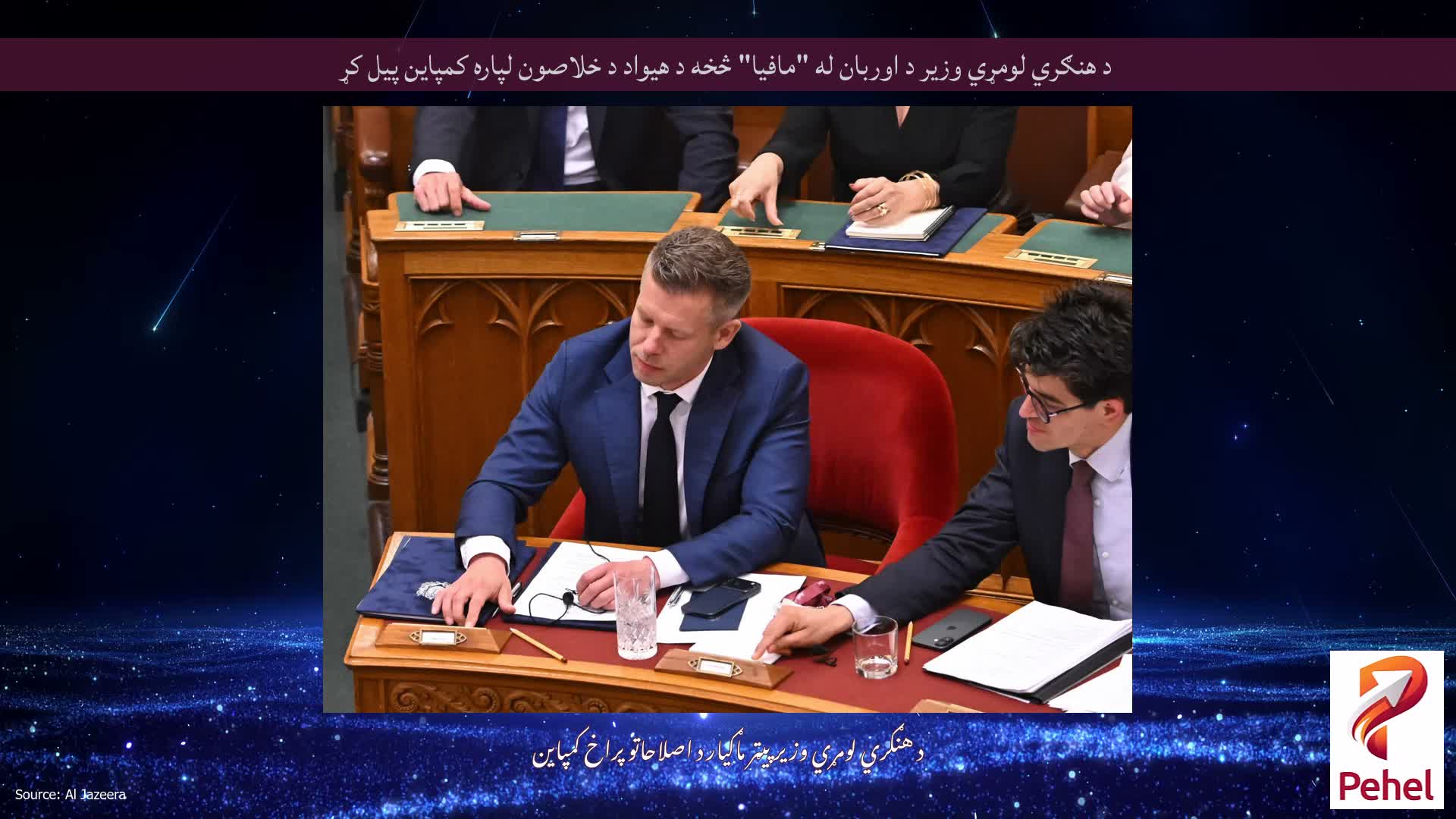 د هنګري لومړي وزیر د اوربان له "مافیا" څخه د هیواد د خلاصون لپاره کمپاین پیل کړ