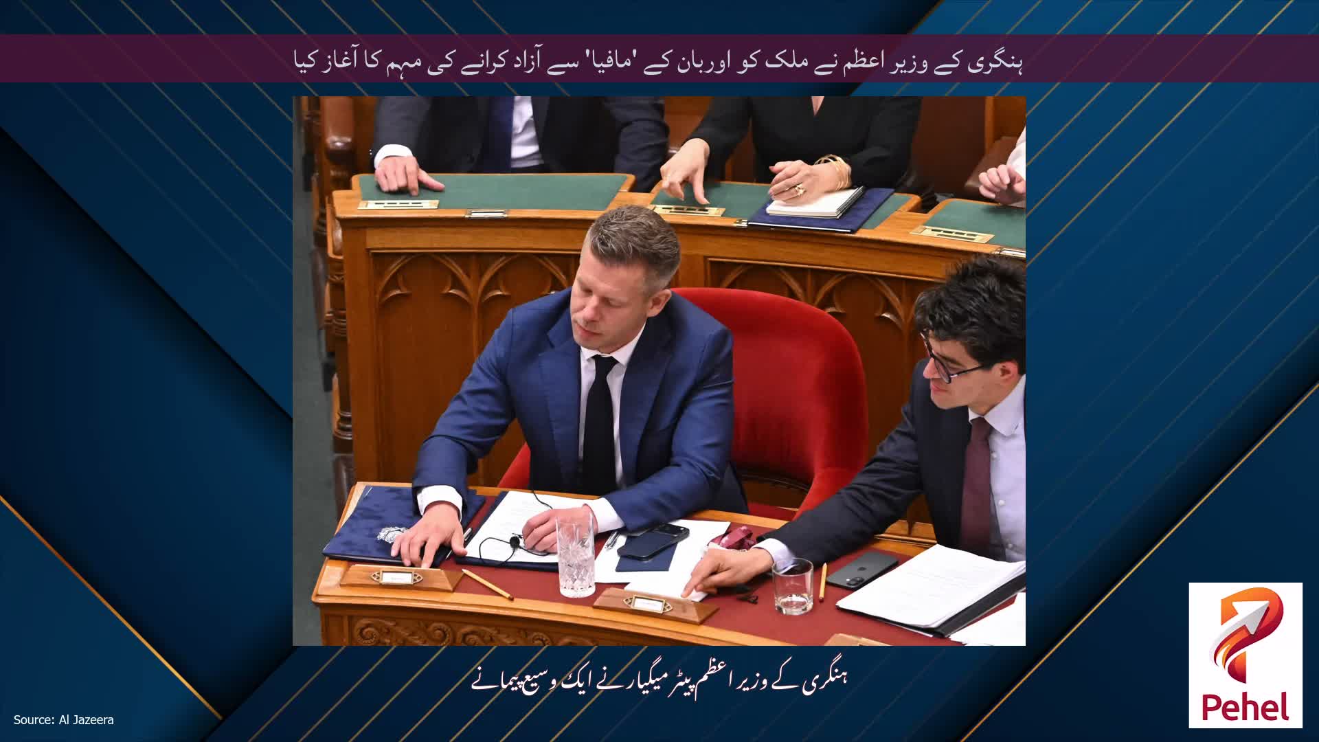 ہنگری کے وزیر اعظم نے ملک کو اوربان کے 'مافیا' سے آزاد کرانے کی مہم کا آغاز کیا