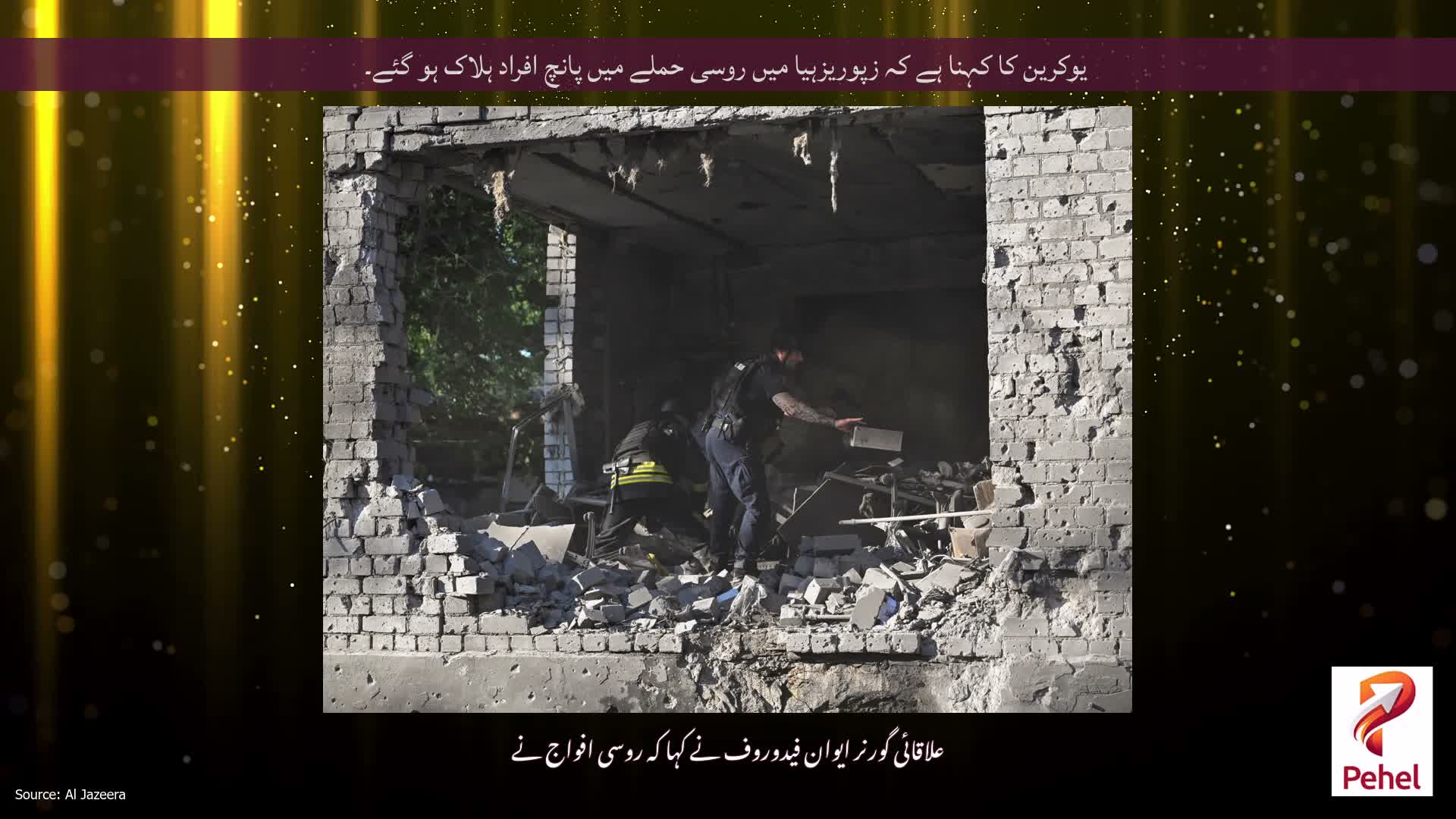 یوکرین کا کہنا ہے کہ زپوریزہیا میں روسی حملے میں پانچ افراد ہلاک ہو گئے۔