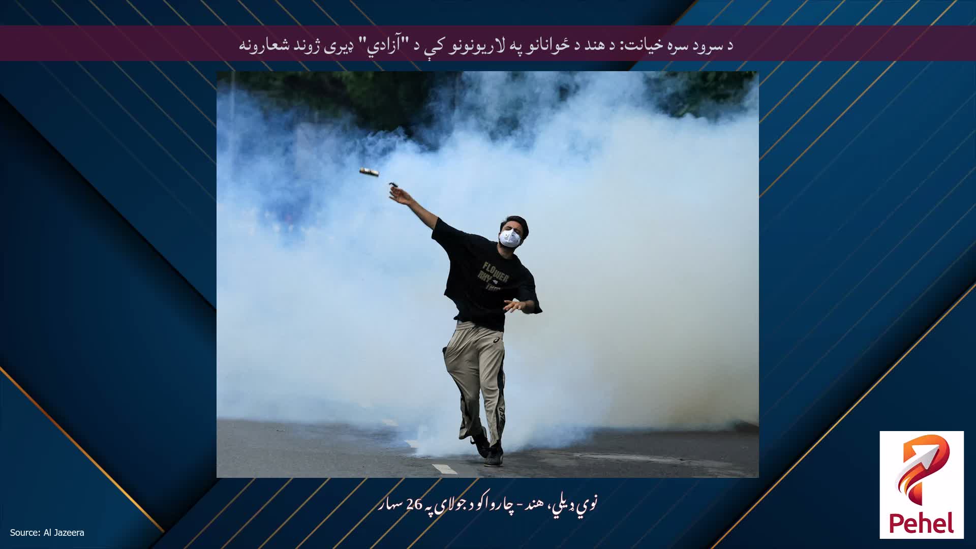د سرود سره خیانت: د هند د ځوانانو په لاریونونو کې د "آزادي" ډیری ژوند شعارونه