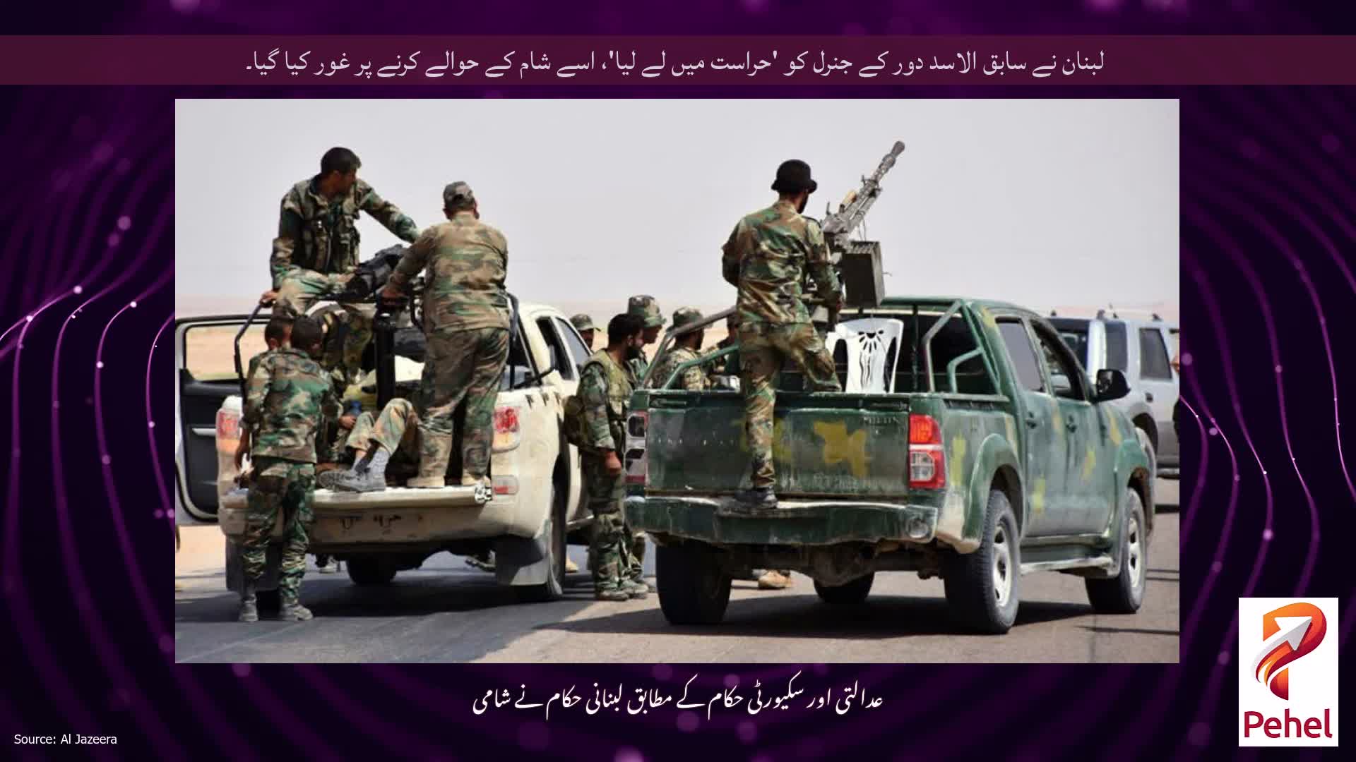 لبنان نے سابق الاسد دور کے جنرل کو 'حراست میں لے لیا'، اسے شام کے حوالے کرنے پر غور کیا گیا۔
