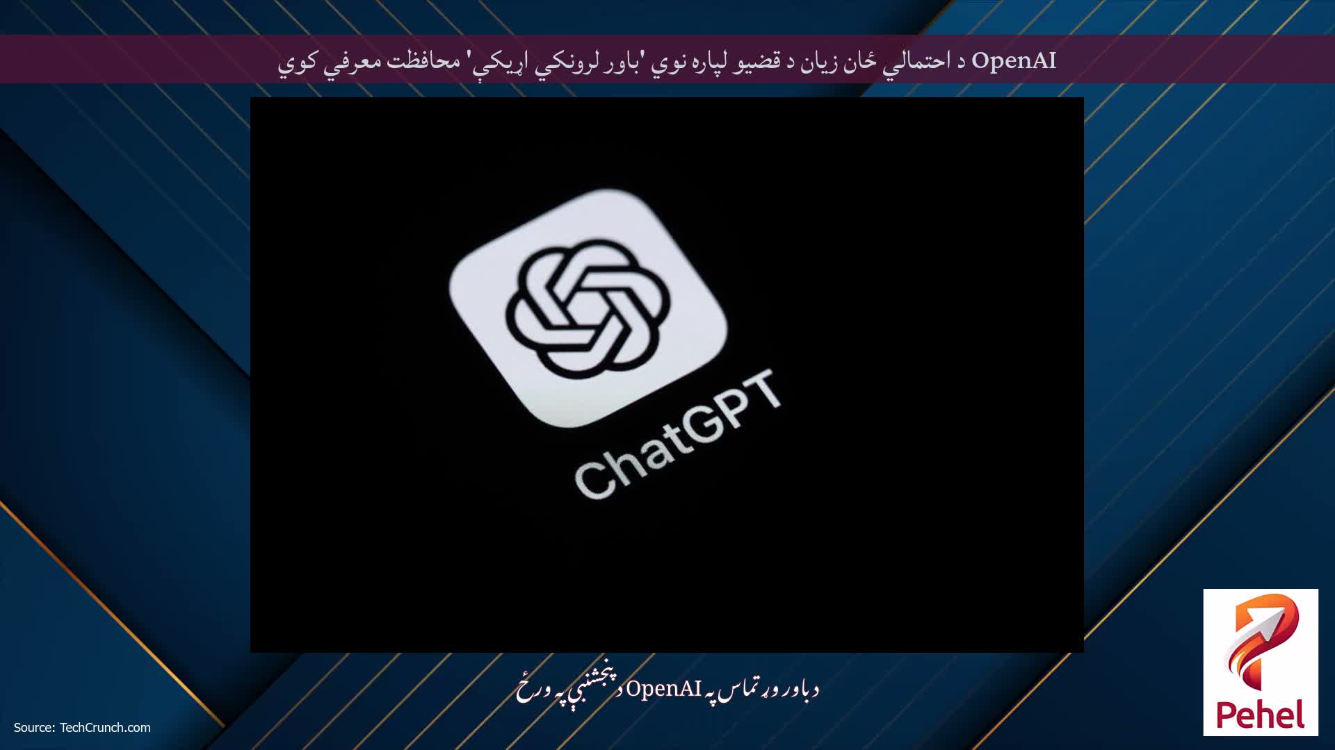 OpenAI د احتمالي ځان زیان د قضیو لپاره نوي 'باور لرونکي اړیکې' محافظت معرفي کوي