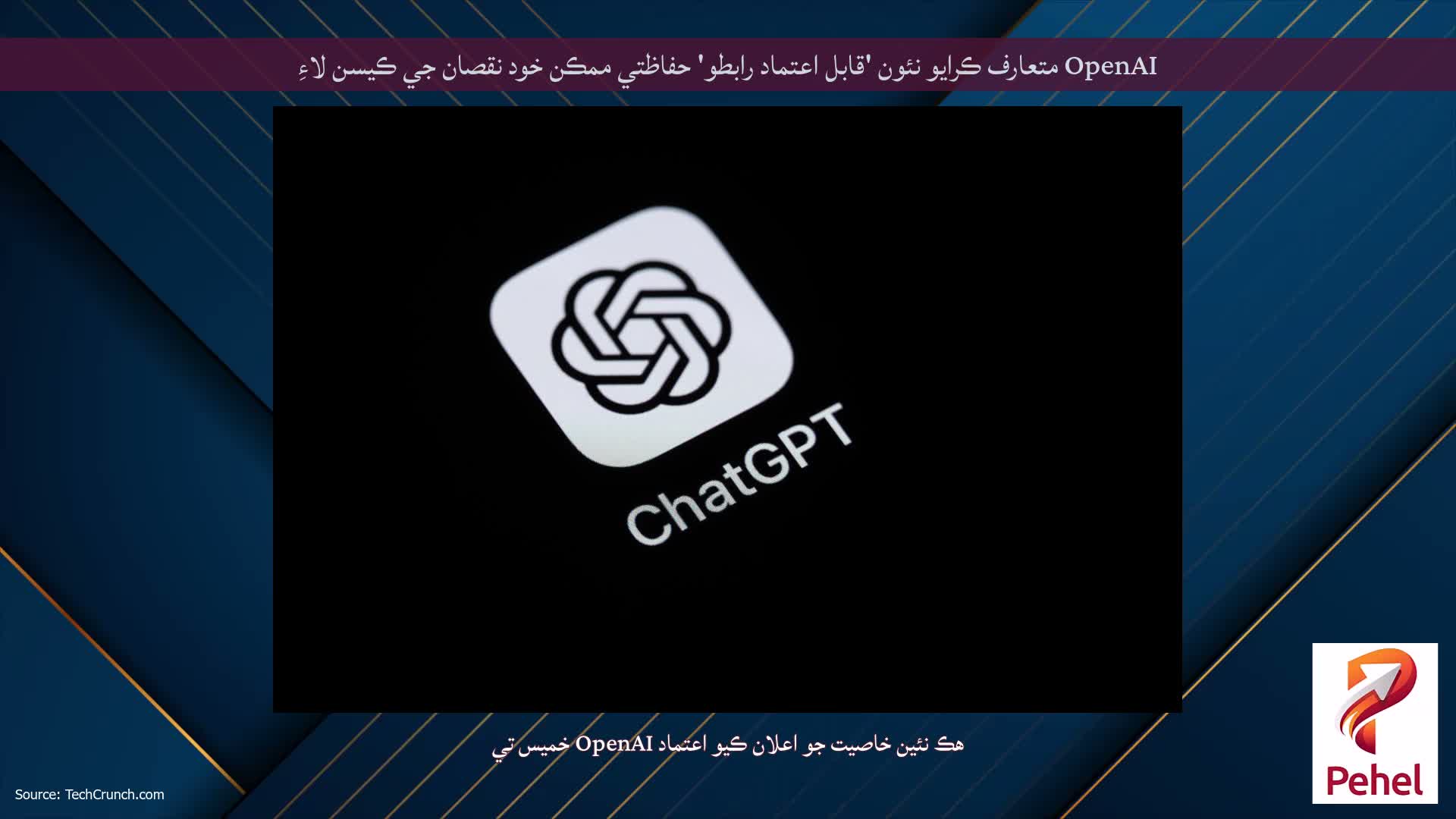 OpenAI متعارف ڪرايو نئون 'قابل اعتماد رابطو' حفاظتي ممڪن خود نقصان جي ڪيسن لاءِ